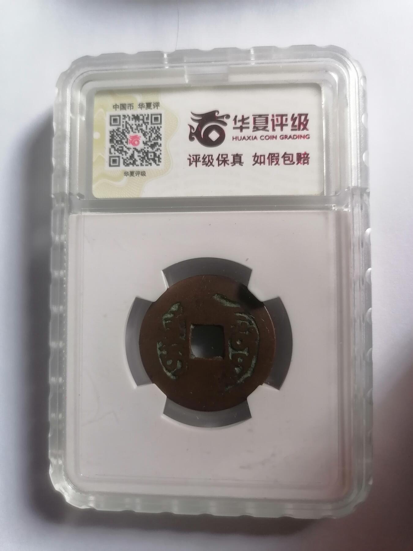 评级币专场 嘉庆通宝阿克苏 华夏评级上美78 赔付等级1000以下