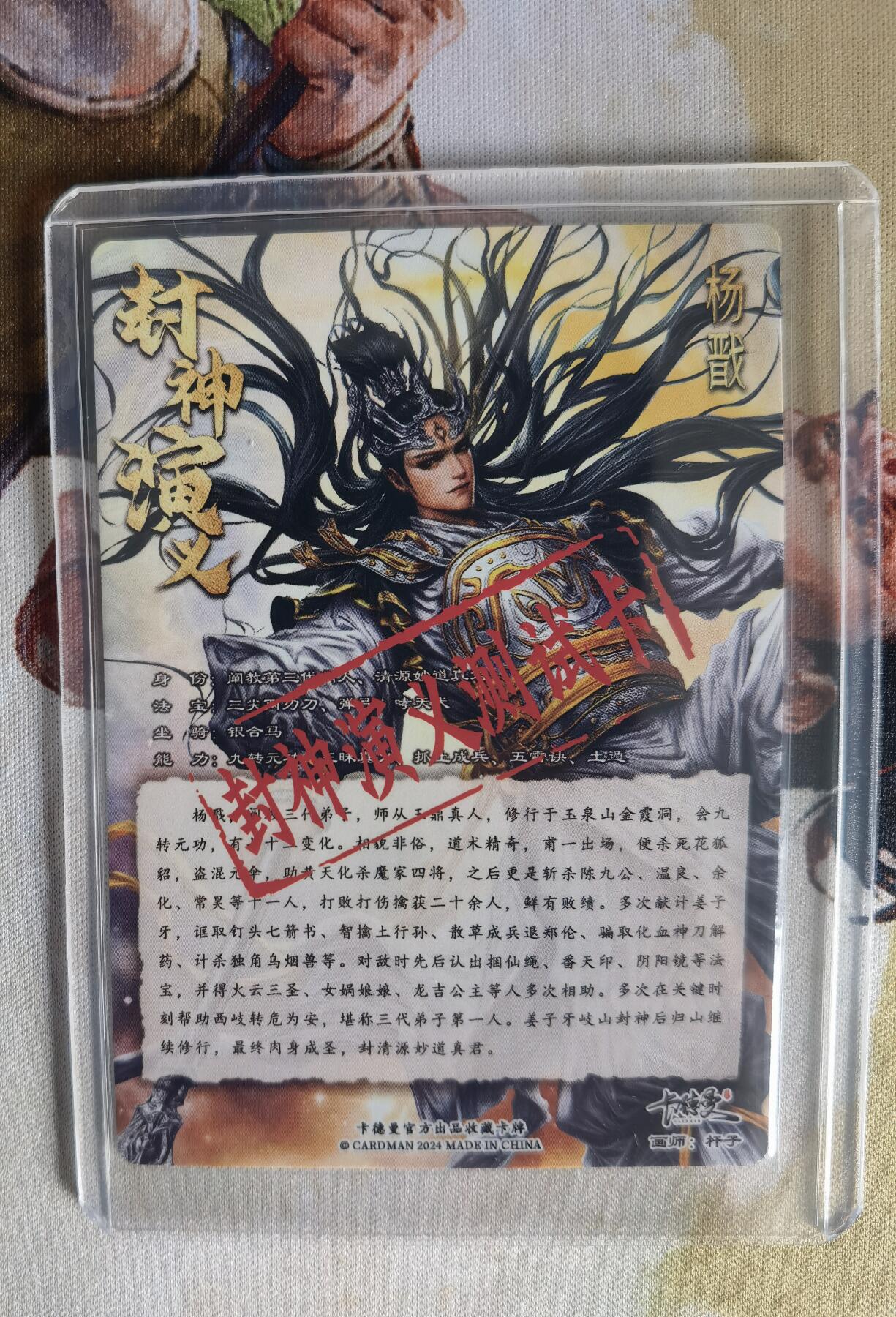 奇趣收藏卡牌拍卖第7场（全场包邮，收拍品免费上拍） 卡德曼封神预告卡-杨戬粗闪63*88mm带卡夹
