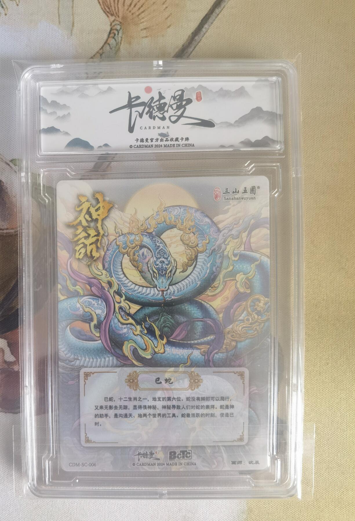 奇趣收藏卡牌拍卖第7场（全场包邮，收拍品免费上拍） 【评级卡】卡德曼沈晨神话系列十二生肖系列--巳蛇A