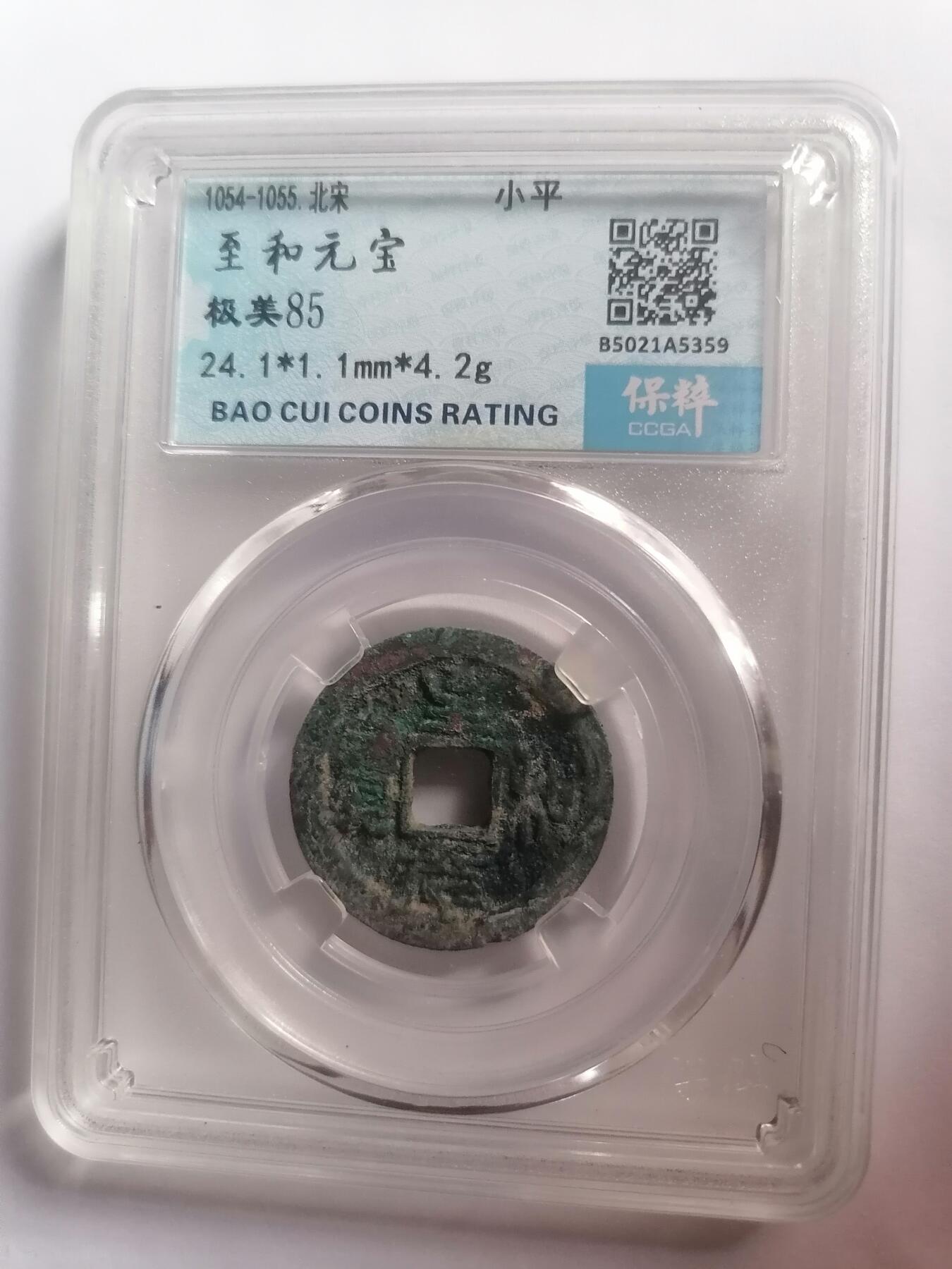 评级币专场 至和元宝 保粹评级极美85