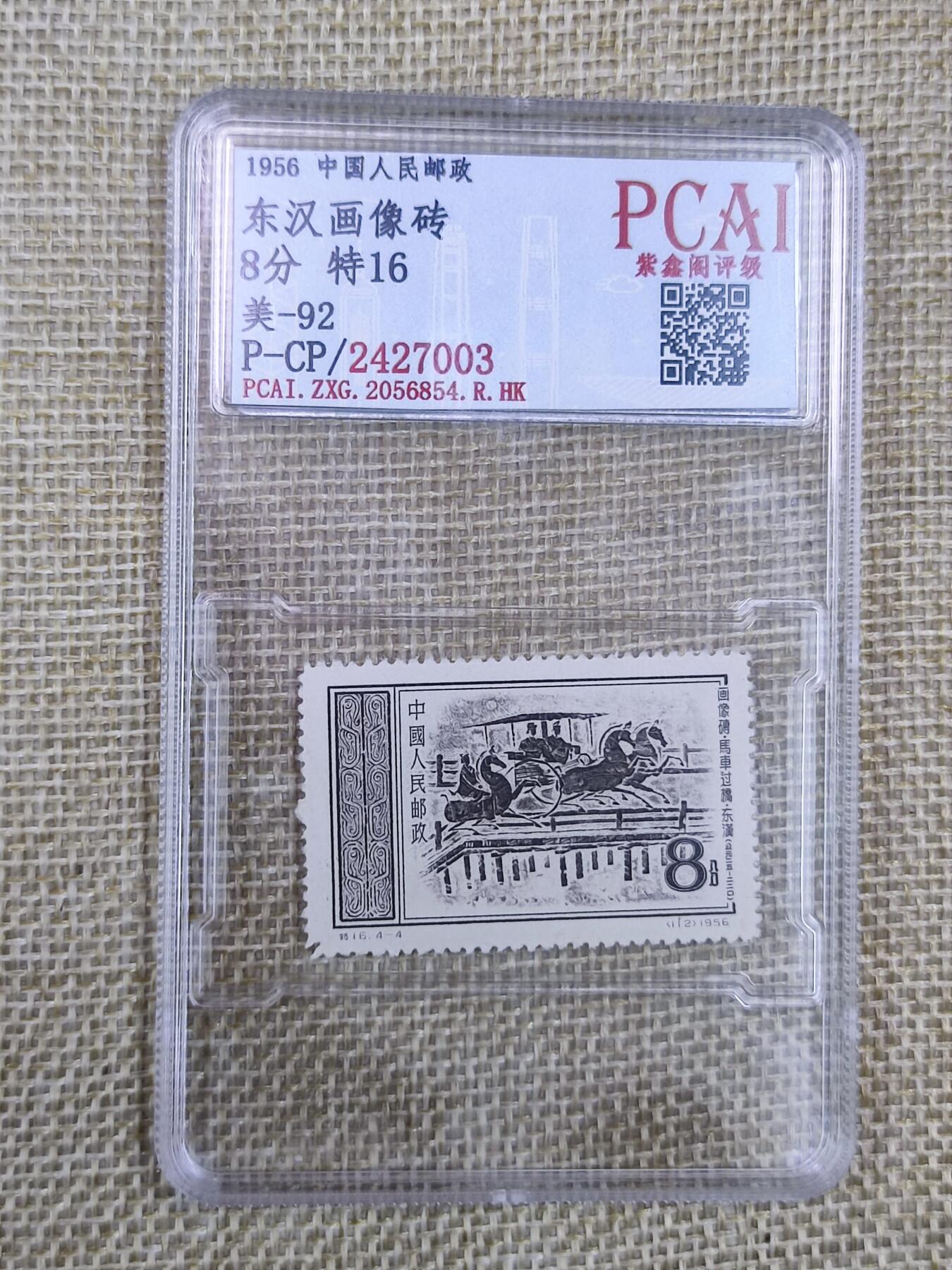 PCAI钱币16-123中国邮票专场 汉像砖
