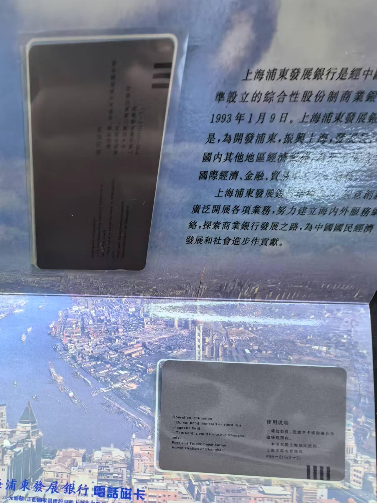 中国集卡电话磁卡专场拍卖（十七） 上海地方卡浦发银行2全新带册