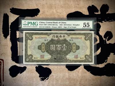 （自动截拍）PMG评级民国纸币专拍第四百八十五期，全场包邮 - 【乾奕收藏】出民国17年1928年中央银行美钞版壹百圆，美国PMG55分