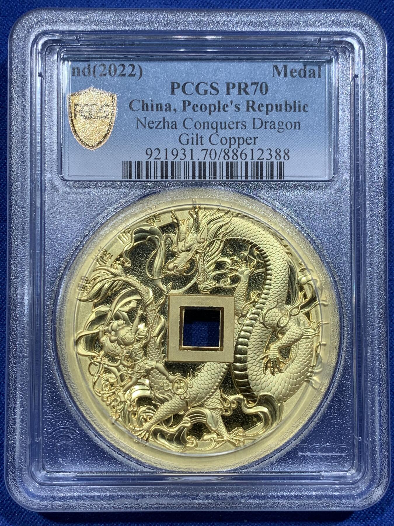 《竞宝斋》第338场 周日，周一，周二 3场连拍 （全场包邮） PCGS PR70 中国2022哪吒大战龙三太子镀金铜章