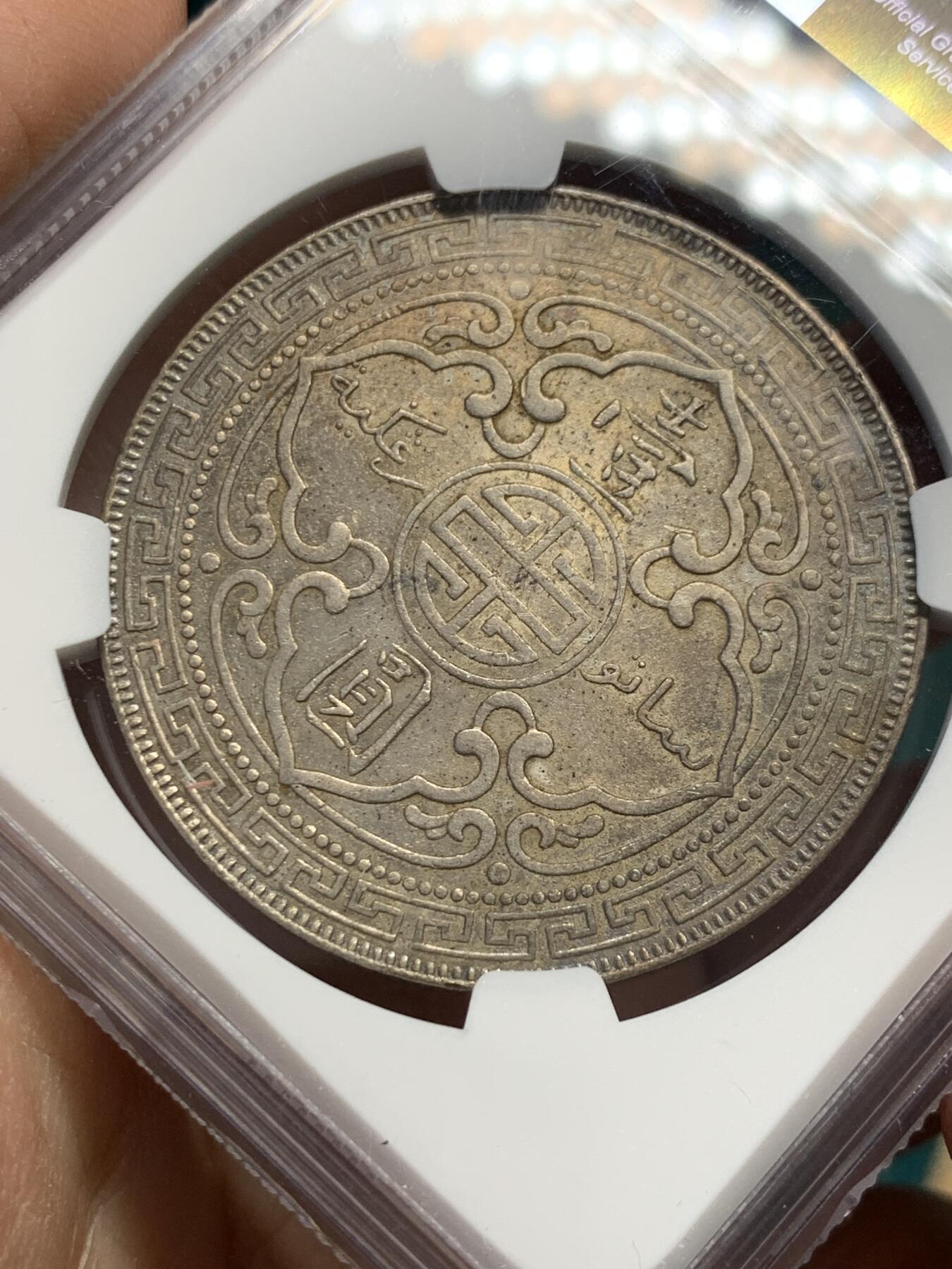《竞宝斋》第338场 周日，周一，周二 3场连拍 （全场包邮） NGC AU 英国1899站洋一元au品，带彩带底光，细节清楚不错