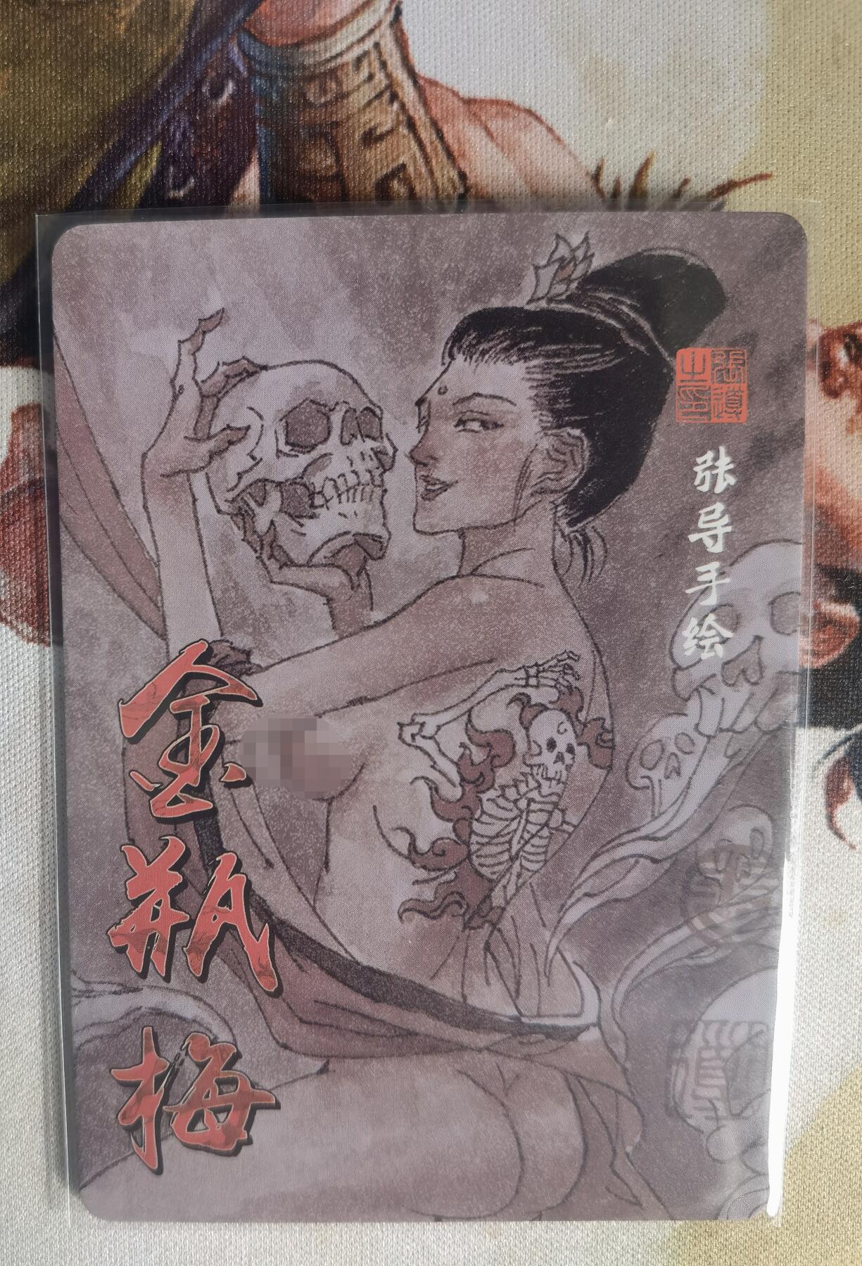 奇趣收藏卡牌拍卖第7场（全场包邮，收拍品免费上拍） 超吉梦X张导 金瓶梅 张导手绘复刻白骨精普卡 63*88mm