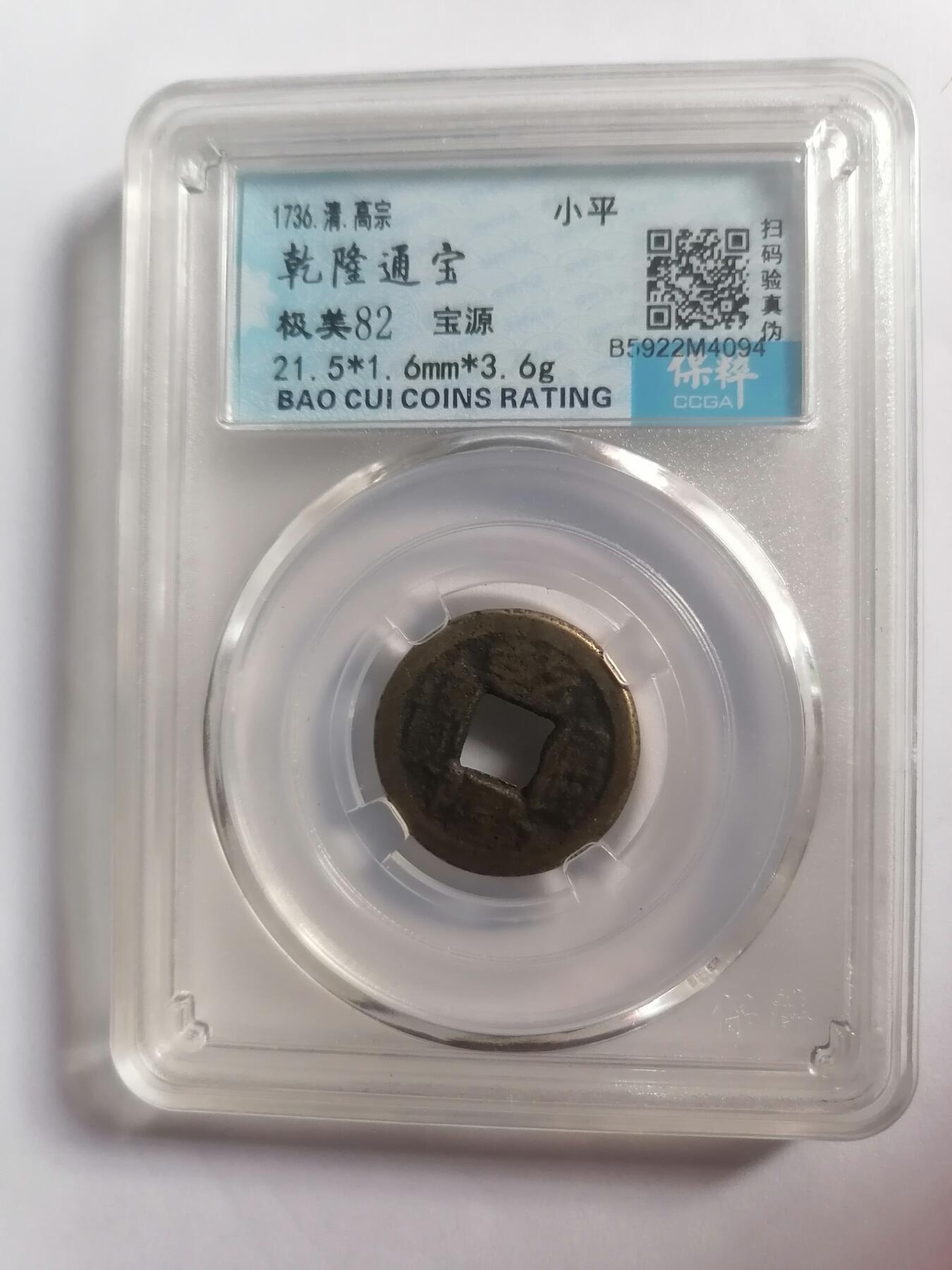 评级币专场 乾隆通宝宝源  保粹评级极美82