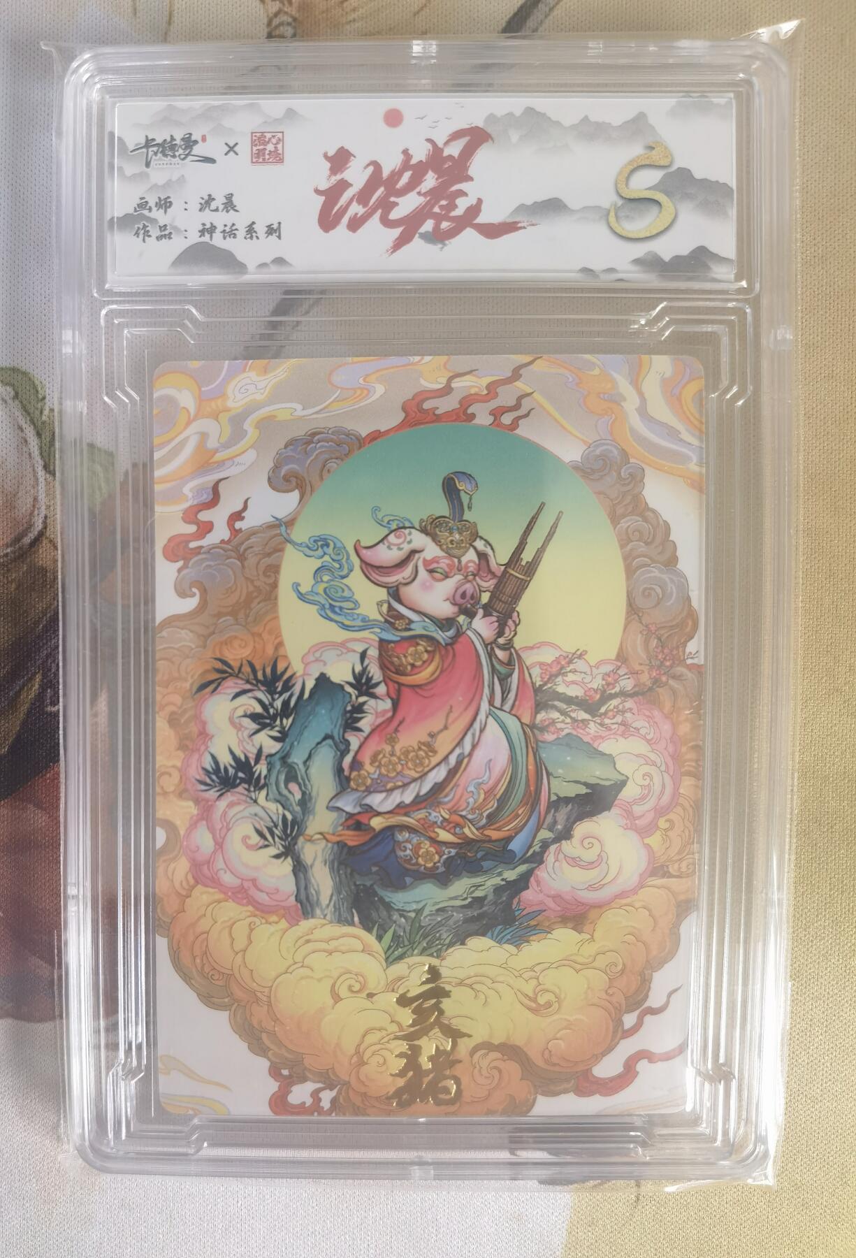 奇趣收藏卡牌拍卖第7场（全场包邮，收拍品免费上拍） 【评级卡】卡德曼沈晨神话系列十二生肖系列--亥猪S