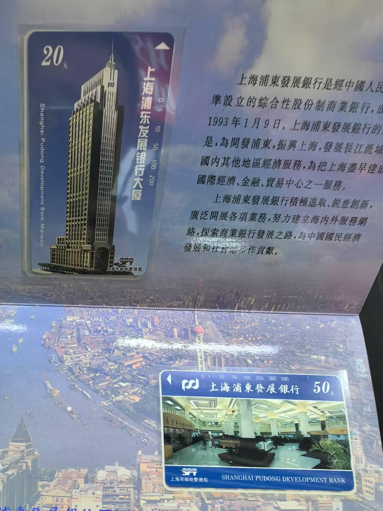 中国集卡电话磁卡专场拍卖（十七） 上海地方卡浦发银行2全新带册
