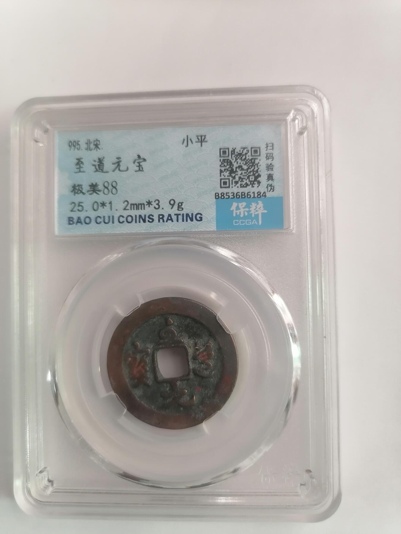 评级币专场 保粹极美88 至道元宝