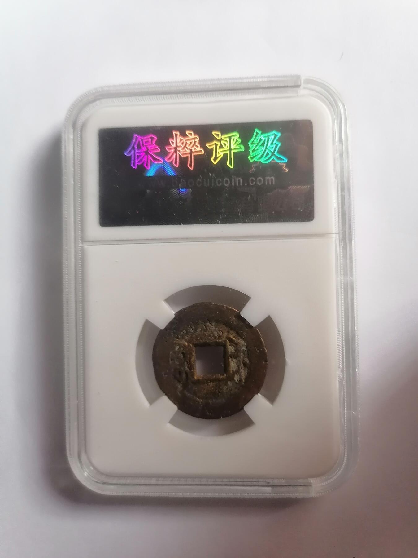 评级币专场 乾隆通宝宝苏 角头通长满苏 保粹评级极美85