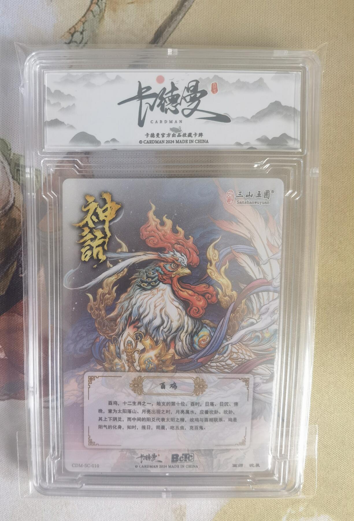 奇趣收藏卡牌拍卖第7场（全场包邮，收拍品免费上拍） 【评级卡】卡德曼沈晨神话系列十二生肖系列--酉鸡S， 评级盒子能打开 介意勿拍