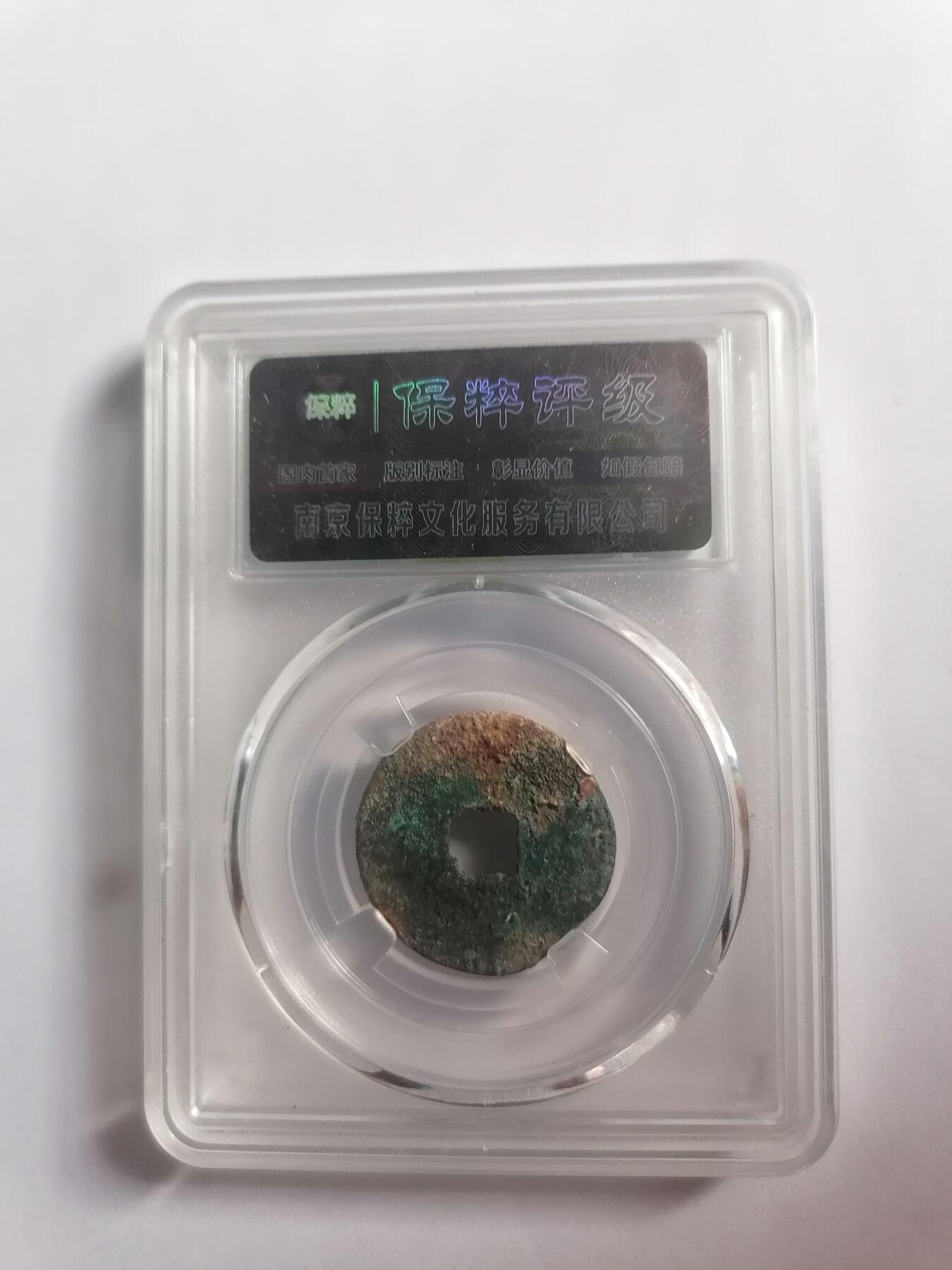 评级币专场 至和元宝 保粹评级极美82