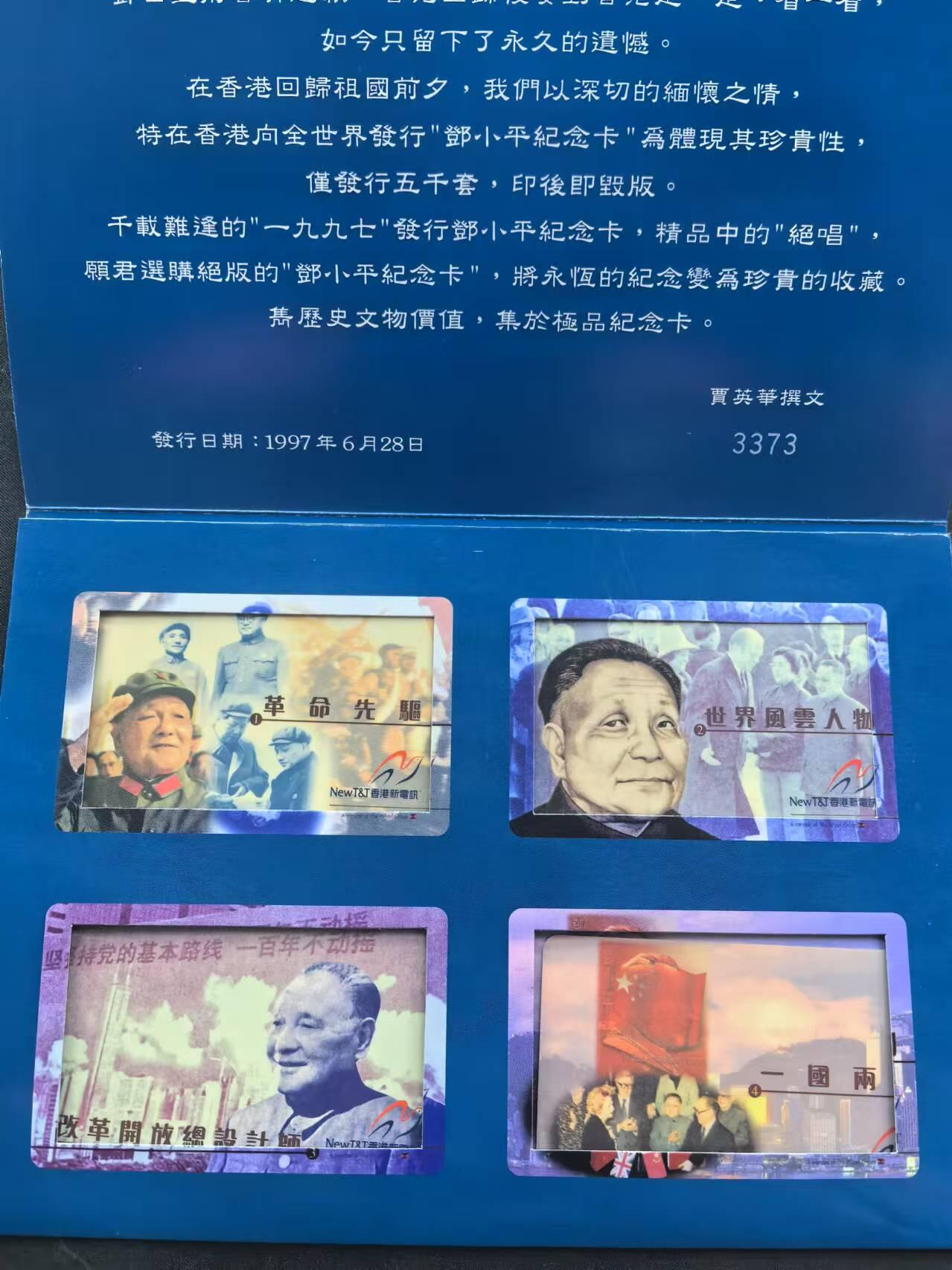 中国集卡电话磁卡专场拍卖（十七） 香港电话卡邓小平4全新带册