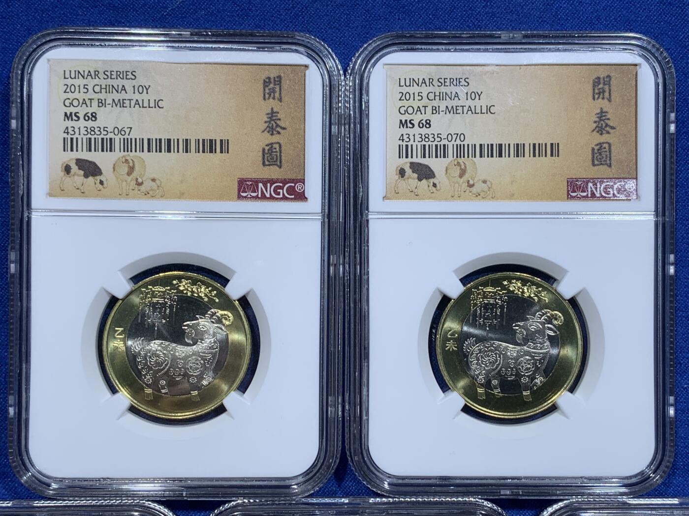《竞宝斋》第338场 周日，周一，周二 3场连拍 （全场包邮） 5枚一组 NGC MS68 中国2015乙未山羊10元双金属纪念币 开泰图标签