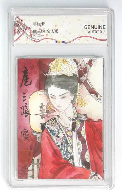 天玑星卡拍第六十五期《送拍送评认准天玑星》 持续收拍中财神标已上线 满赠三娘已更新需备注 - 【手绘卡】李广作品 嫁衣三娘 JBH10AUTO特标