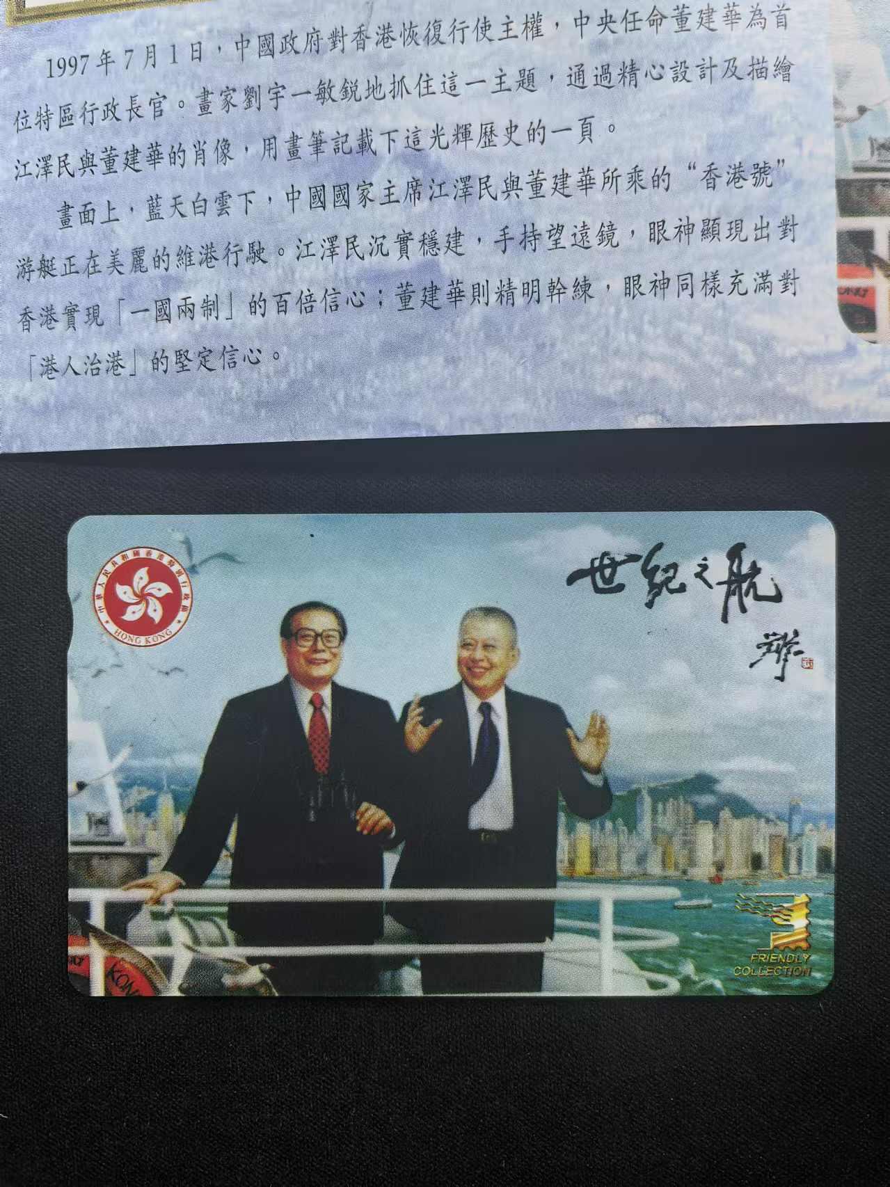 中国集卡电话磁卡专场拍卖（十七） 香港电话卡世纪之航1全新带册