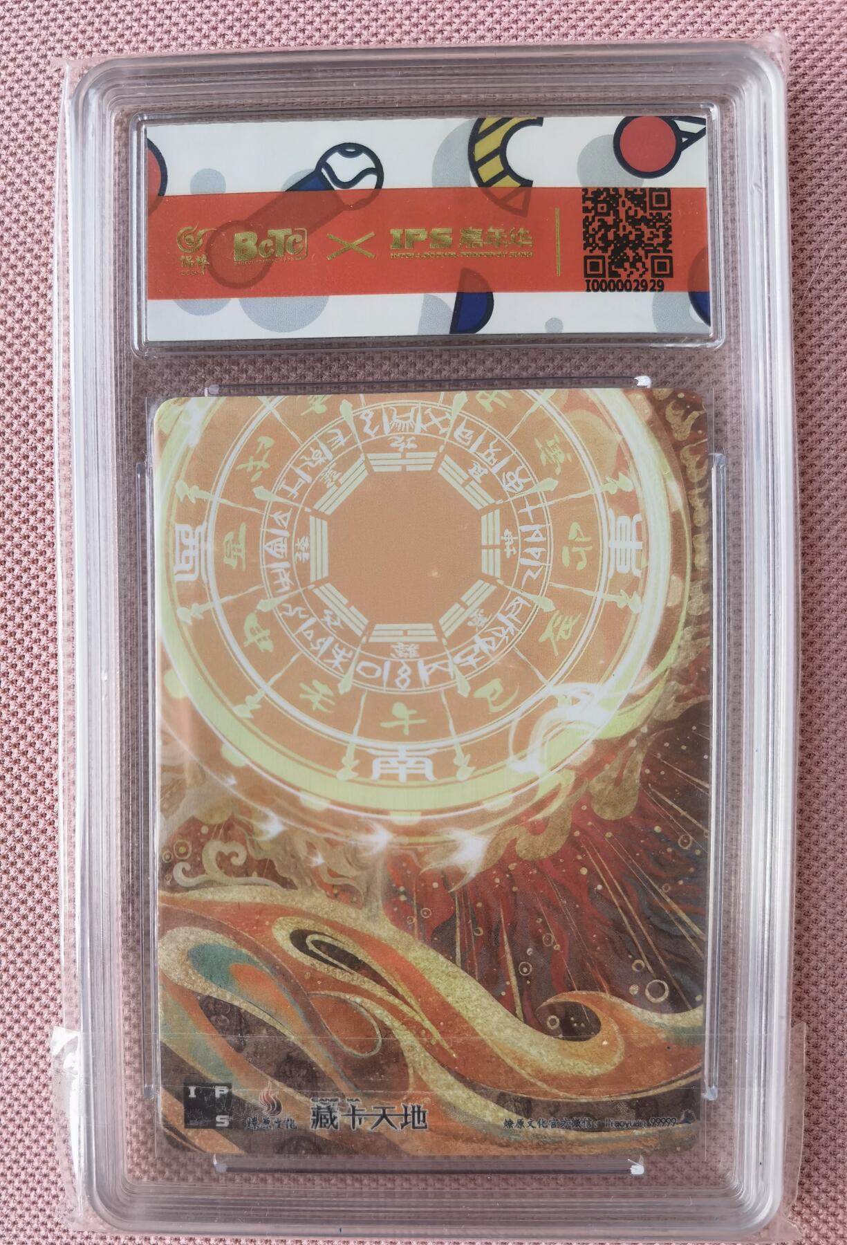 奇趣收藏卡牌拍卖第7场（全场包邮，收拍品免费上拍） 【评级卡】2023年燎原文化XIPS 嘉年华联名卡-小李广花荣