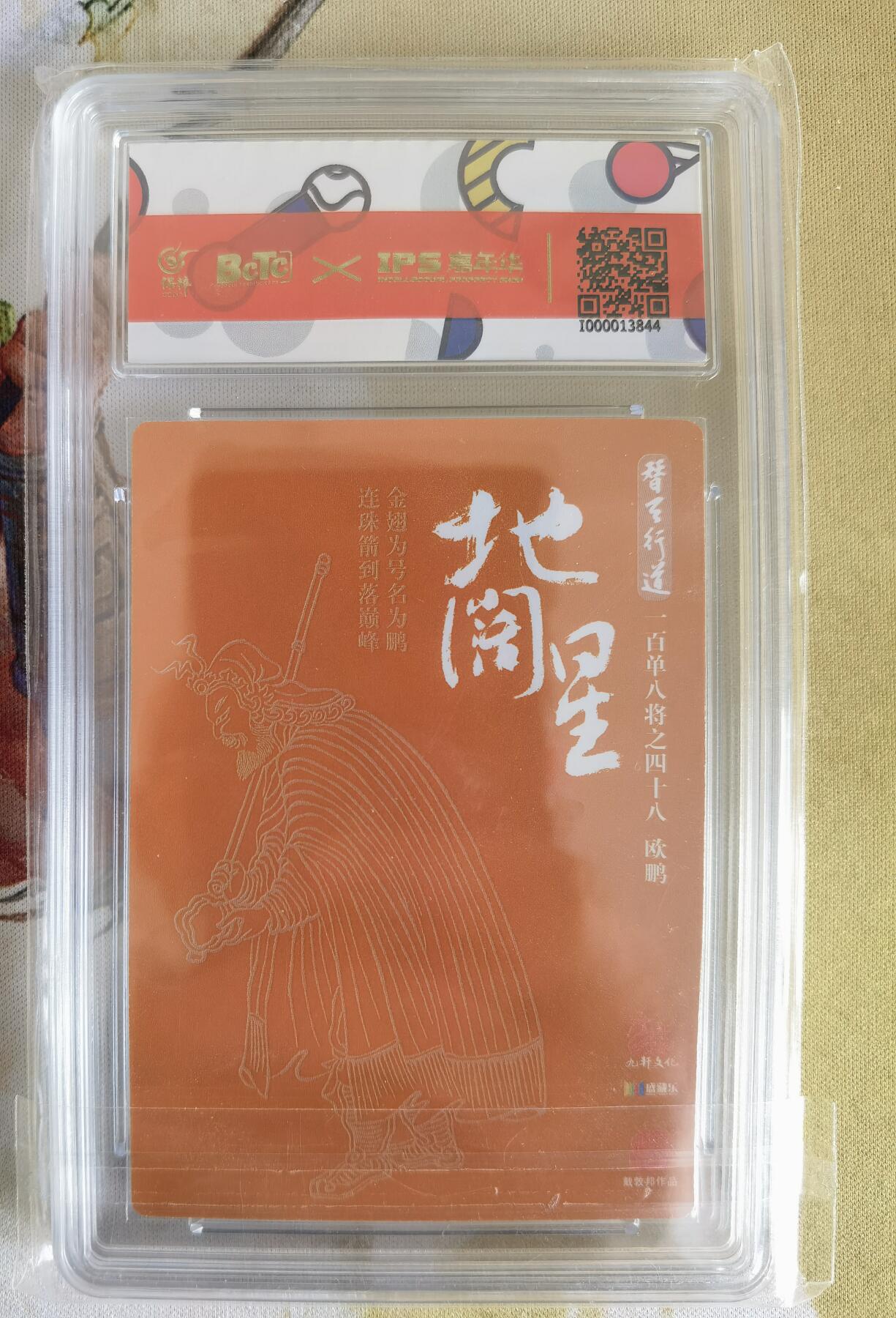奇趣收藏卡牌拍卖第7场（全场包邮，收拍品免费上拍） 【评级卡】2023年燎原文化XIPS 嘉年华联名卡-戴敦邦绘摩云金翅欧鹏