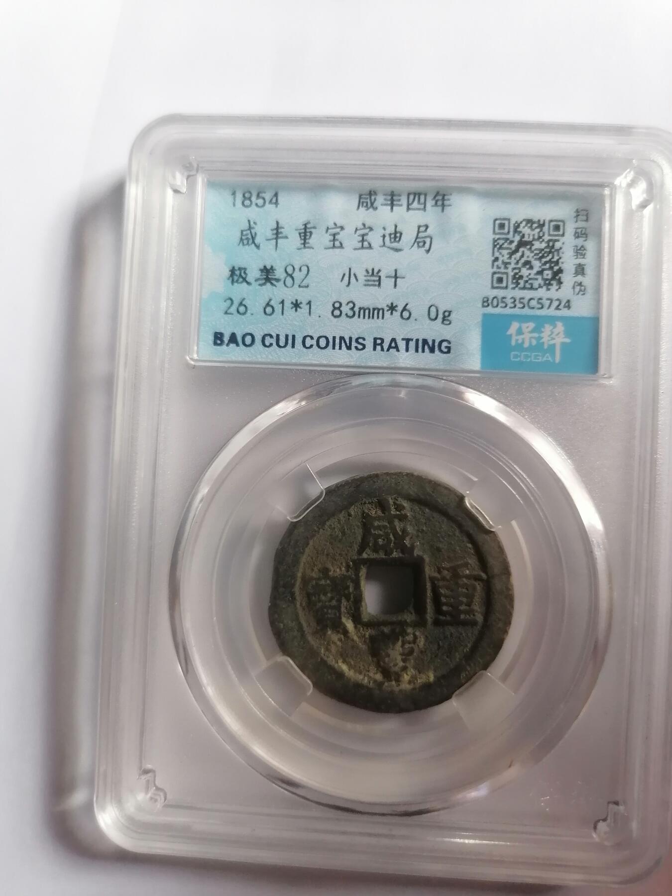 评级币专场 咸丰通宝宝迪局小当十  保粹极美82