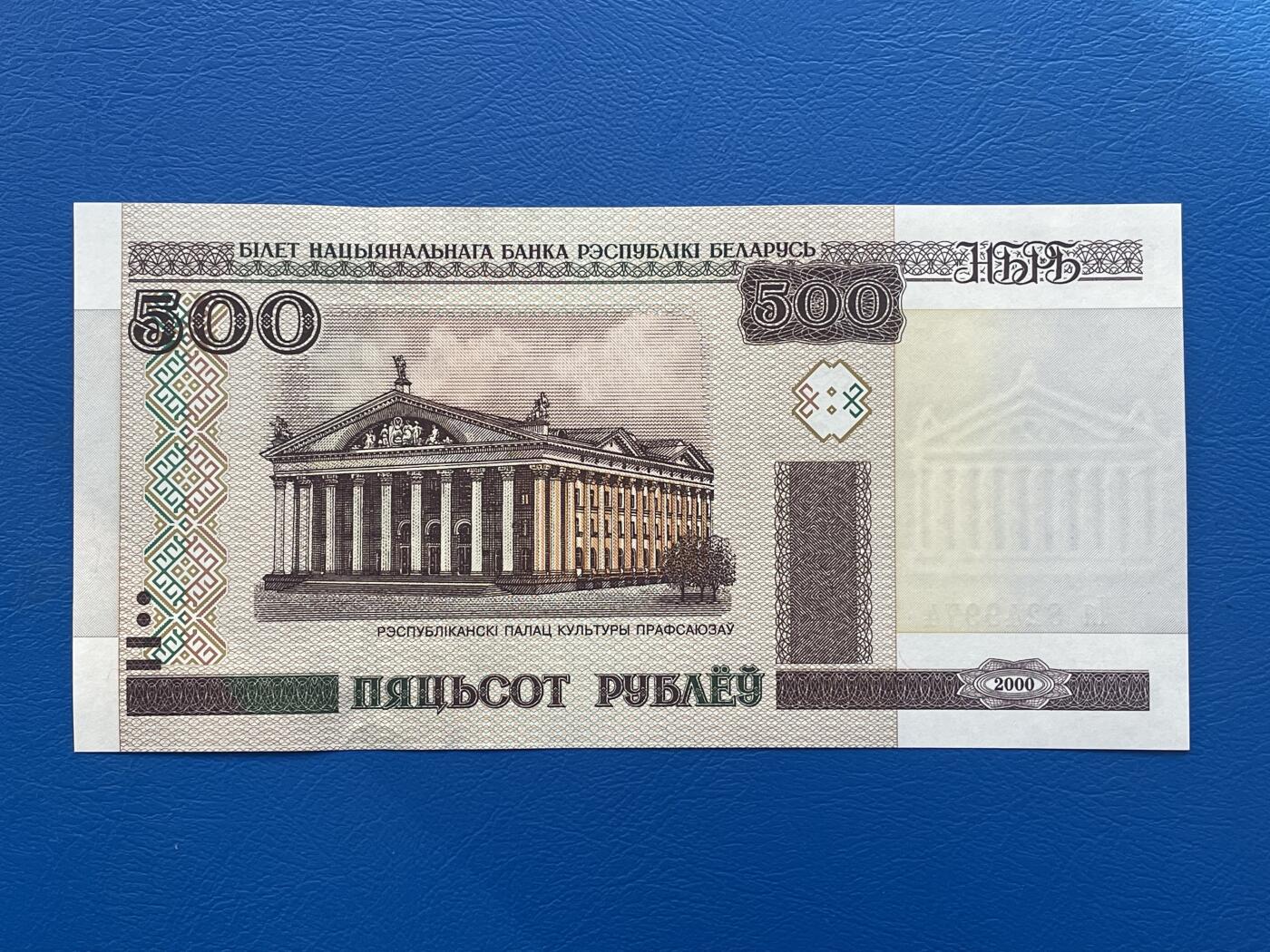 金银花邮币世界各国纸币专场03 无佣金0起加1 白俄罗斯🇧🇾500明斯克