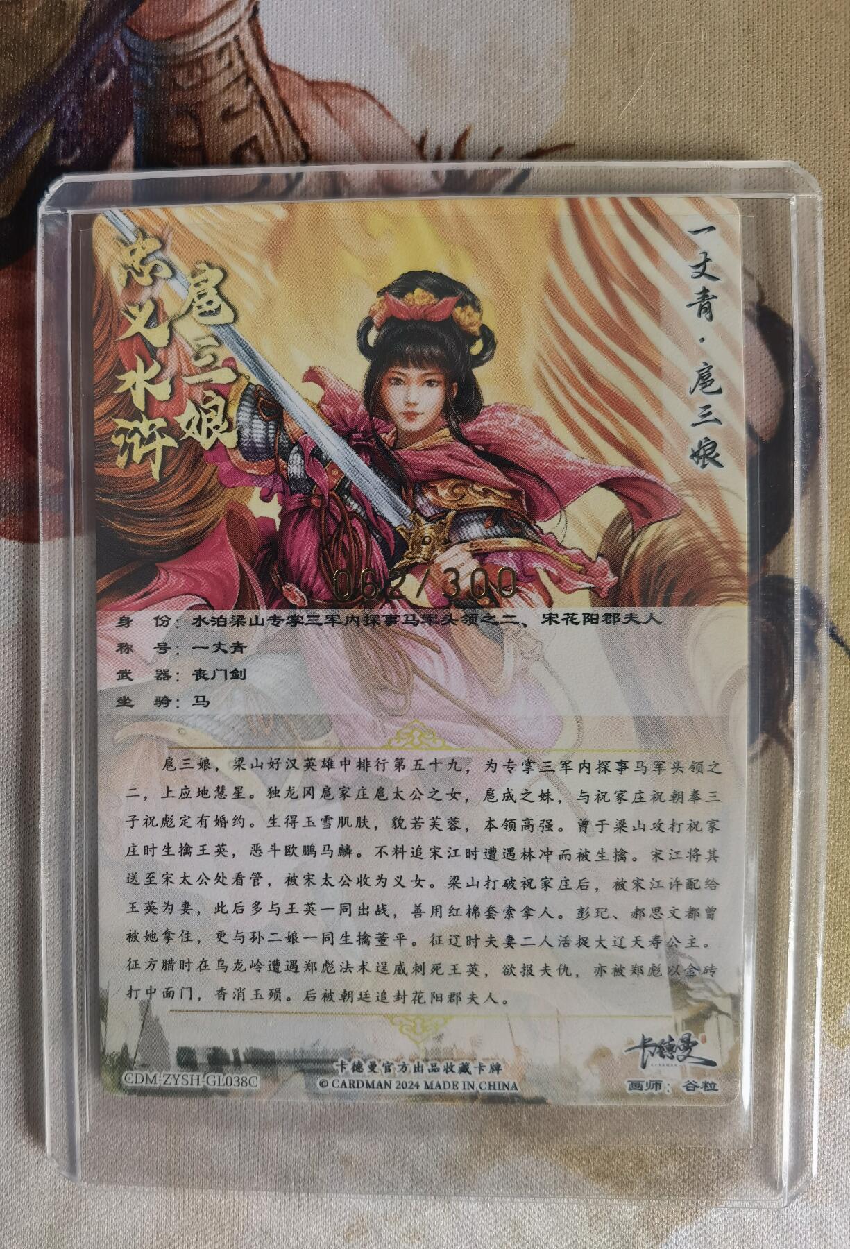 奇趣收藏卡牌拍卖第7场（全场包邮，收拍品免费上拍） 卡德曼谷粒扈三娘，紫衣金编062/300，粗闪63*88mm带卡夹