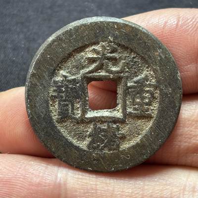 文馨钱币收藏第 199 场，少量大铜章，英属地区铜币 - 少见国外回流光绪重宝当十，满搓痕，底章炉灰清晰可见，未流通状态，直径 29.3 厚度 2.4，接近大样钱，厚度更是少见，手中仅此一枚，喜欢的不要错过了
