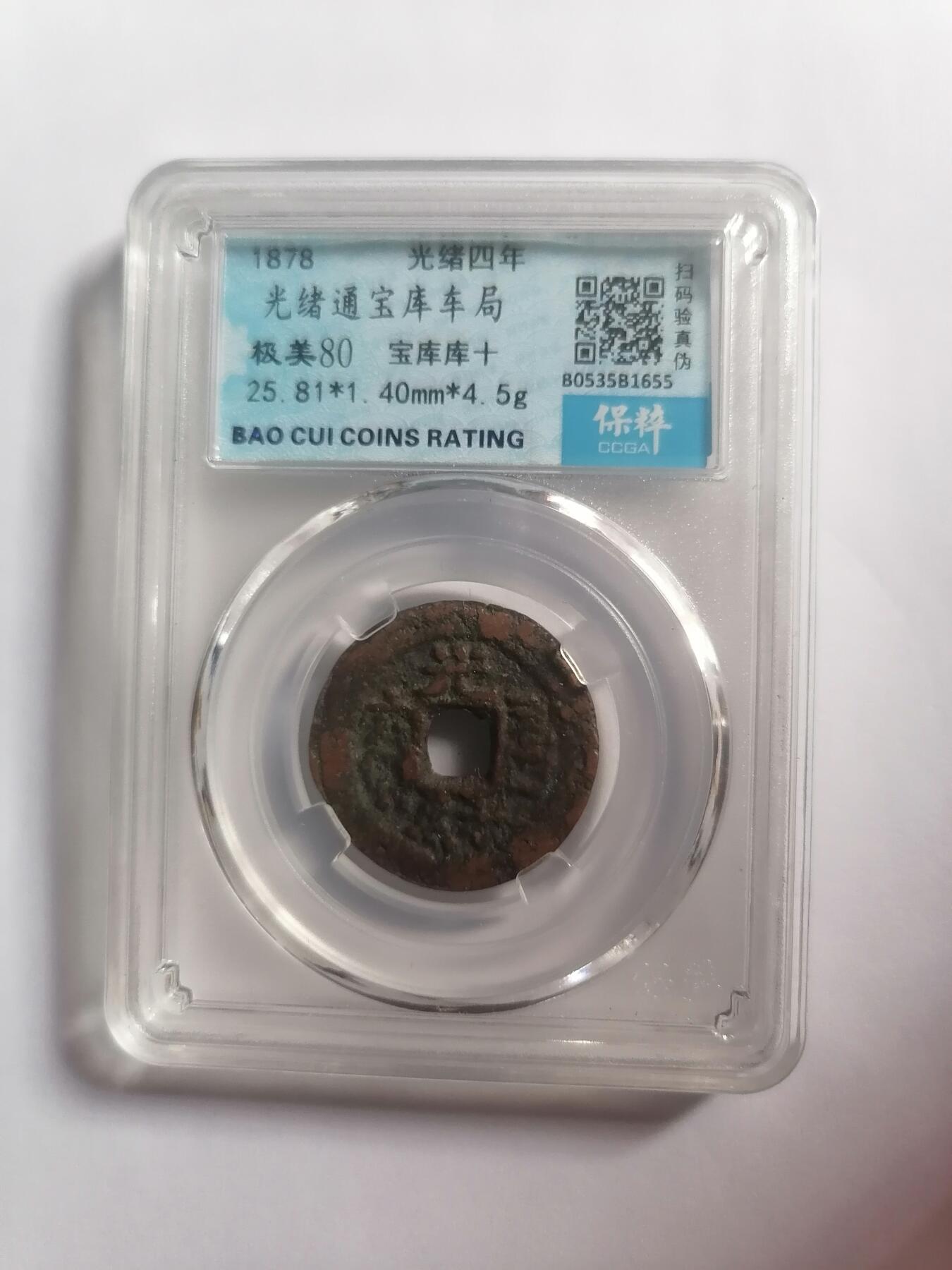 评级币专场 光绪通宝宝库车局宝库库十 保粹评级极美80