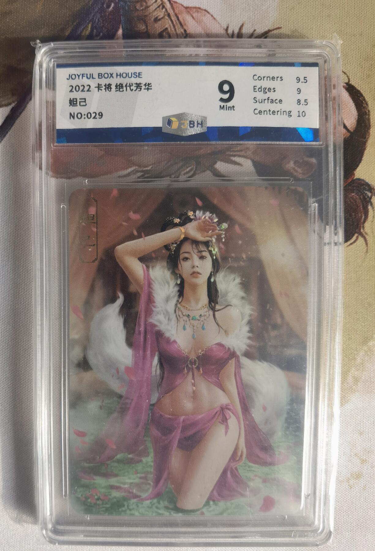 奇趣收藏卡牌拍卖第7场（全场包邮，收拍品免费上拍） 【评级卡】2022卡将 绝代芳华 妲己，JBH 9 MINT 编号029