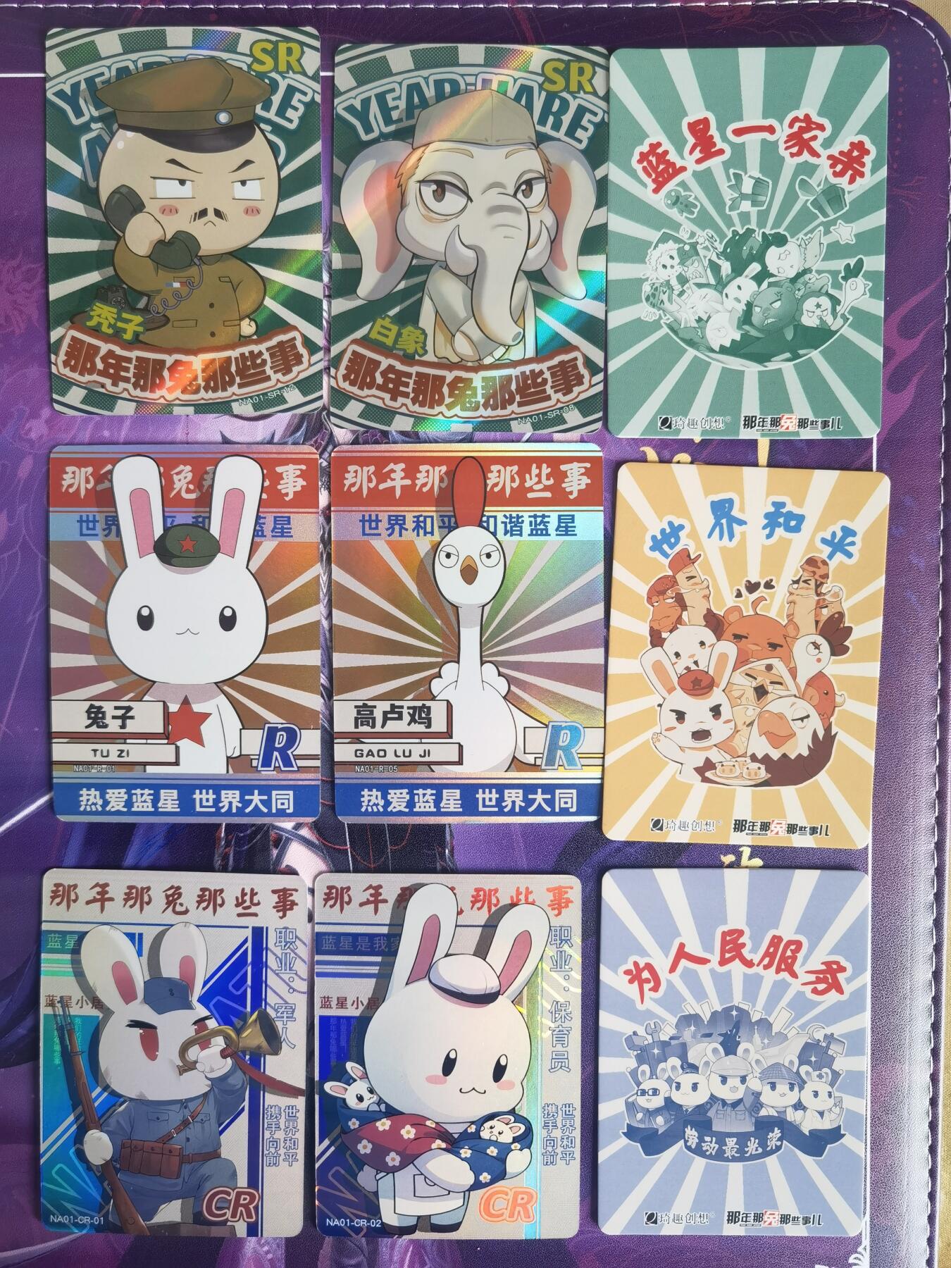 奇趣收藏卡牌拍卖第7场（全场包邮，收拍品免费上拍） 那年那兔那些事 57张，其中12张SR，18张CR，27张R，品相如图