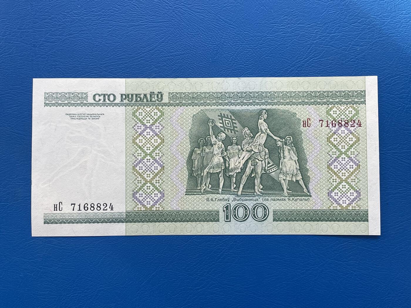 金银花邮币世界各国纸币专场03 无佣金0起加1 白俄罗斯🇧🇾100明斯克