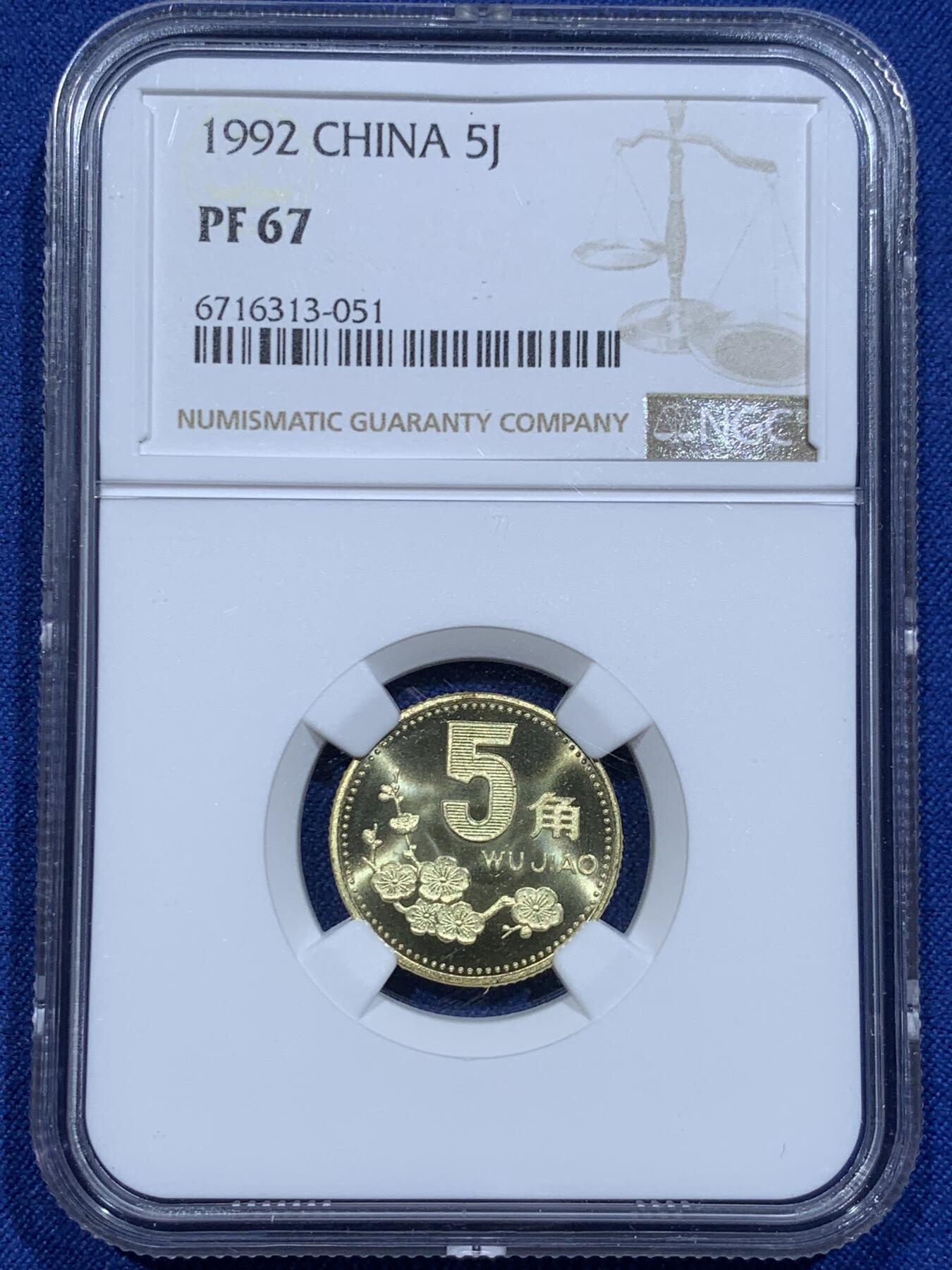《竞宝斋》第338场 周日，周一，周二 3场连拍 （全场包邮） NGC PF67 中国1992年梅花5角 精制币少见