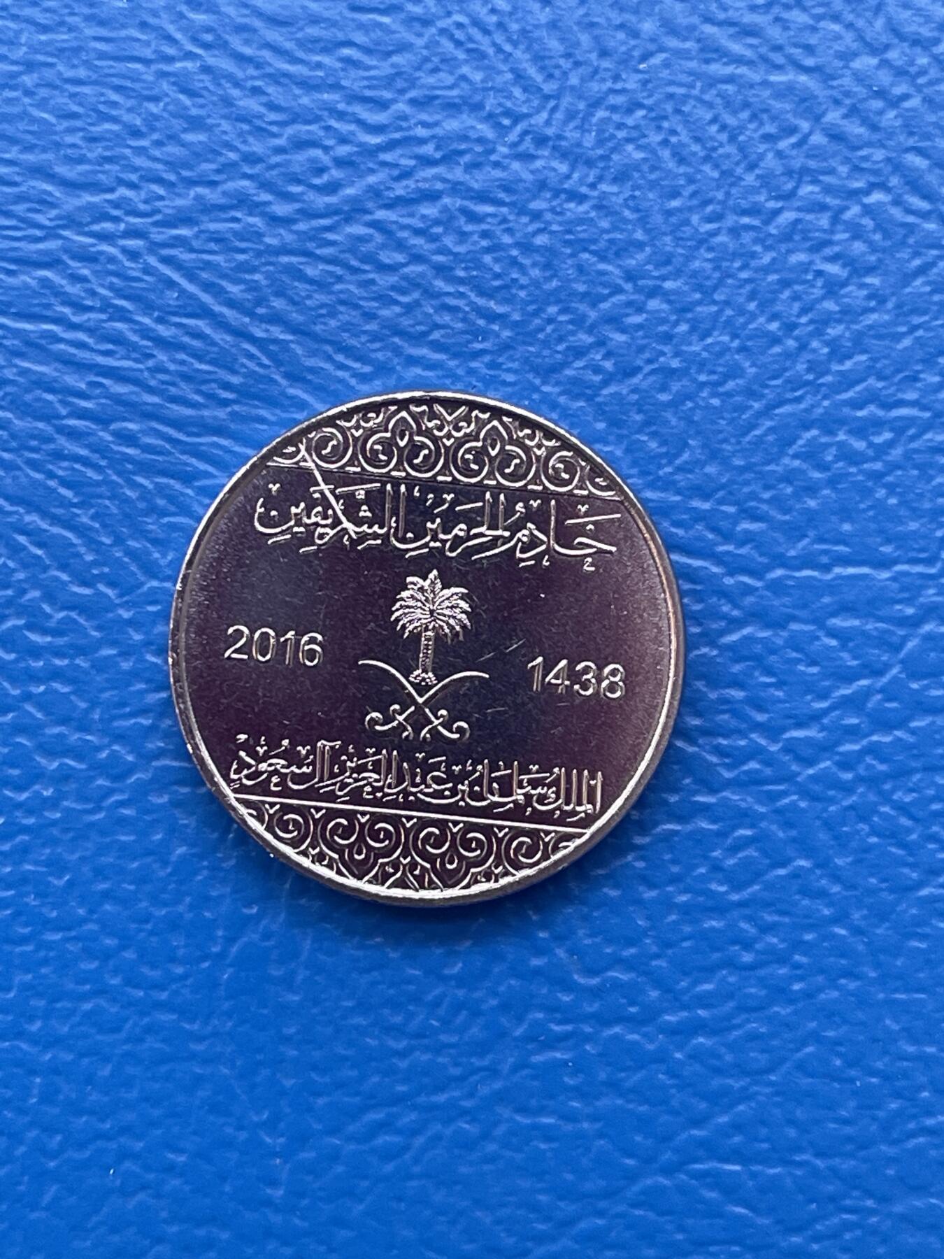 金银花邮币世界各国硬币专场02 无佣金 0起加1 沙特阿拉伯🇸🇦