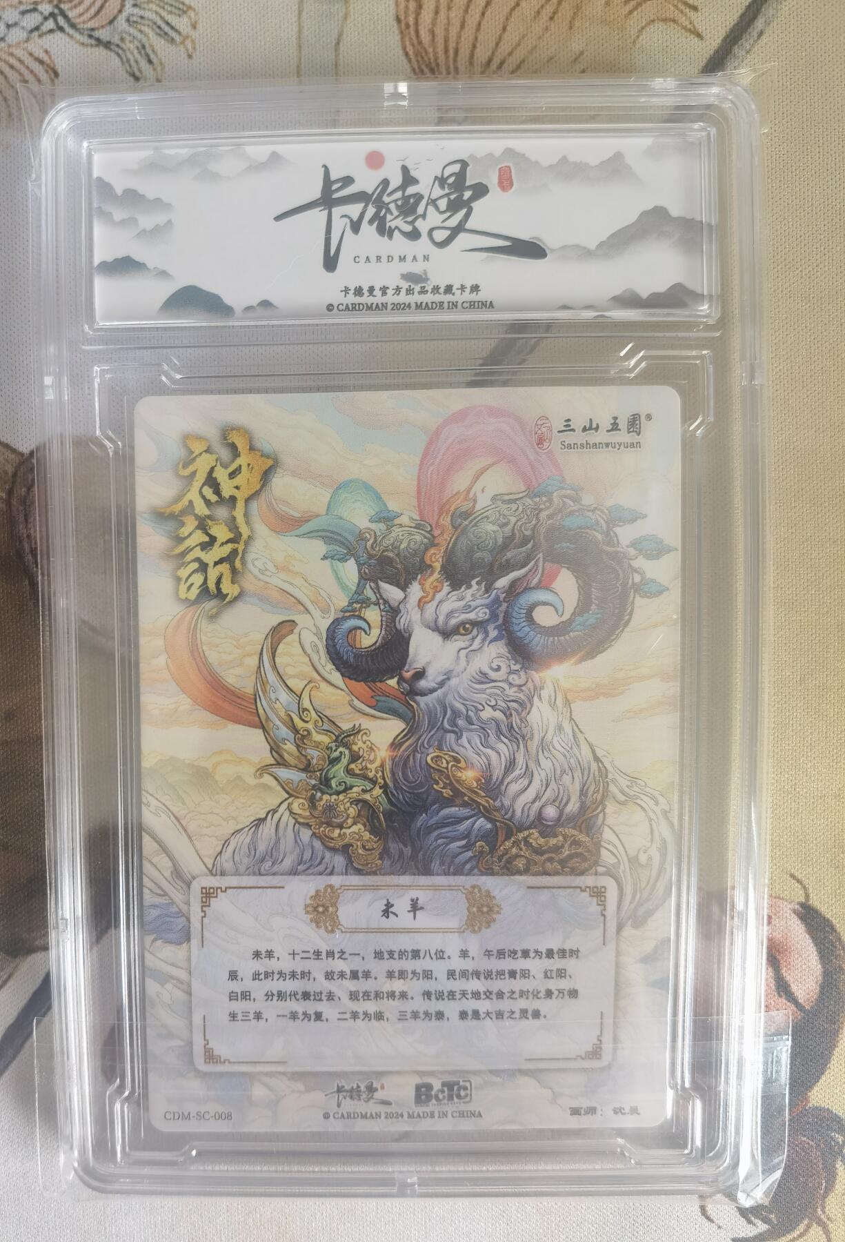 奇趣收藏卡牌拍卖第7场（全场包邮，收拍品免费上拍） 【评级卡】卡德曼沈晨神话系列十二生肖系列--未羊A