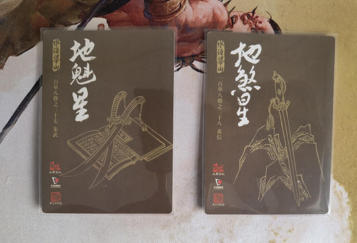 奇趣收藏卡牌拍卖第7场（全场包邮，收拍品免费上拍） 九轩文化《戴家样水浒》李云中绘朱武+黄信普卡2张63*88mm