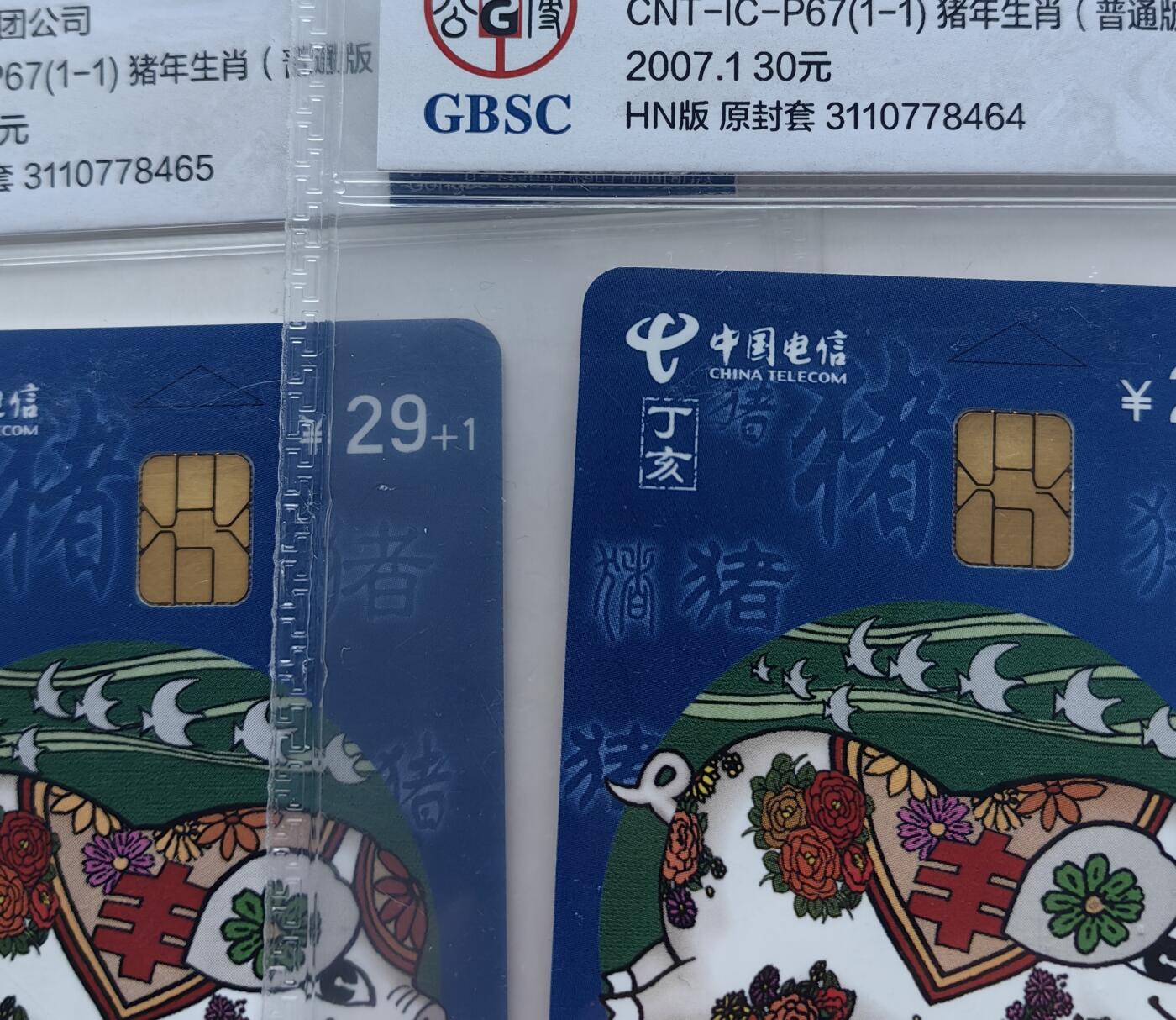 乐玩集藏第56期电话卡专场（12月24日20:00结拍） IC-P67生肖普通猪4枚 HN版公博68