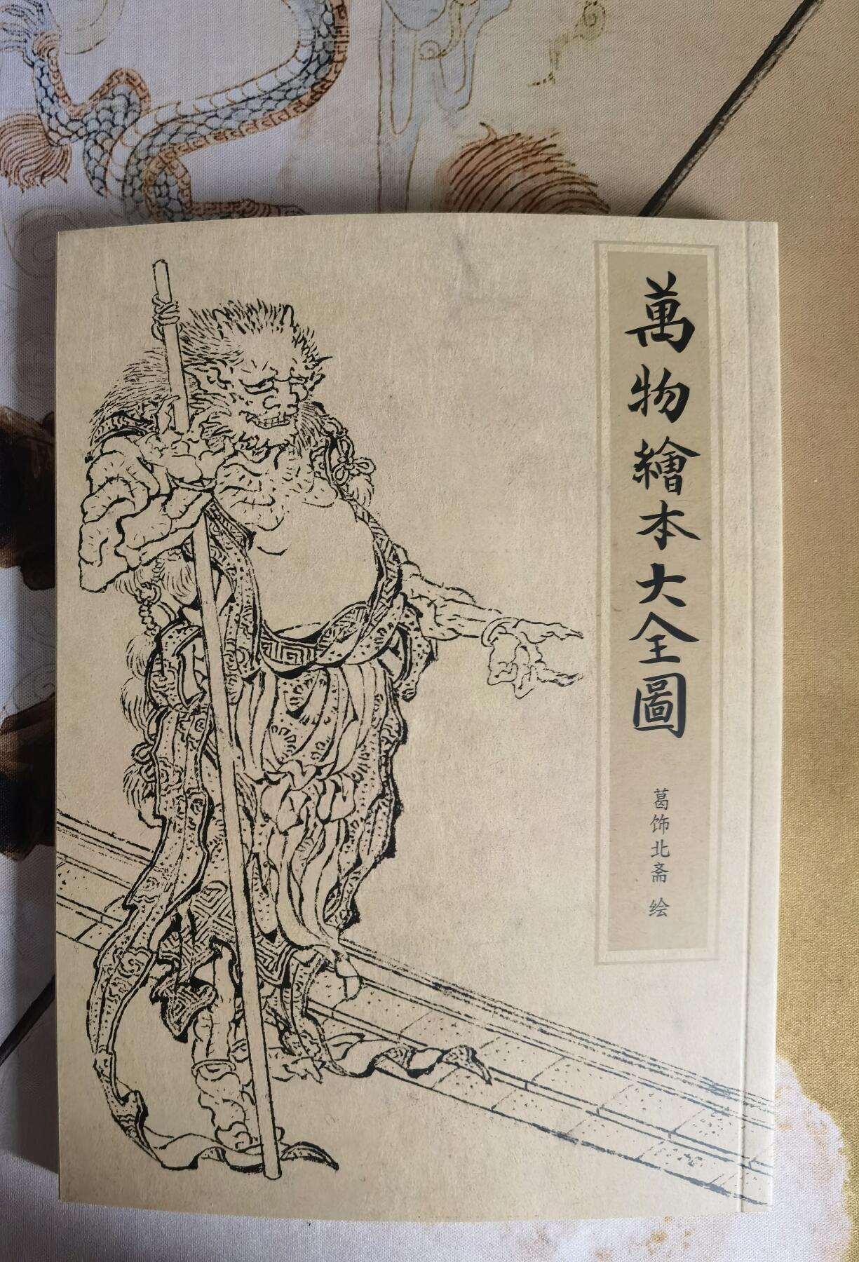 奇趣收藏卡牌拍卖第7场（全场包邮，收拍品免费上拍） 【学习时间】纵横山海-山海经别册-万物绘本大全图（葛氏北斋绘）1本 约260页