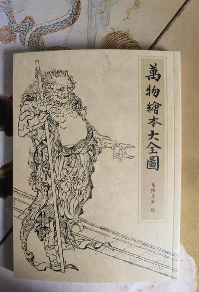 奇趣收藏卡牌拍卖第7场（全场包邮，收拍品免费上拍） - 【学习时间】纵横山海-山海经别册-万物绘本大全图（葛氏北斋绘）1本 约260页