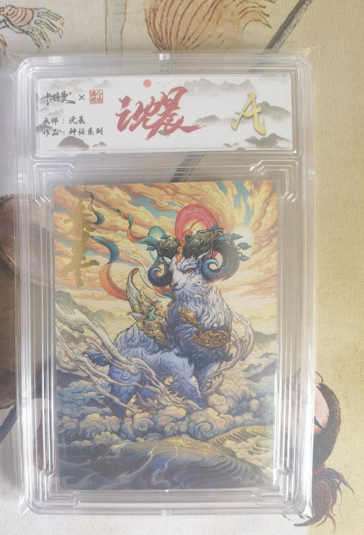 奇趣收藏卡牌拍卖第7场（全场包邮，收拍品免费上拍） 【评级卡】卡德曼沈晨神话系列十二生肖系列--未羊A
