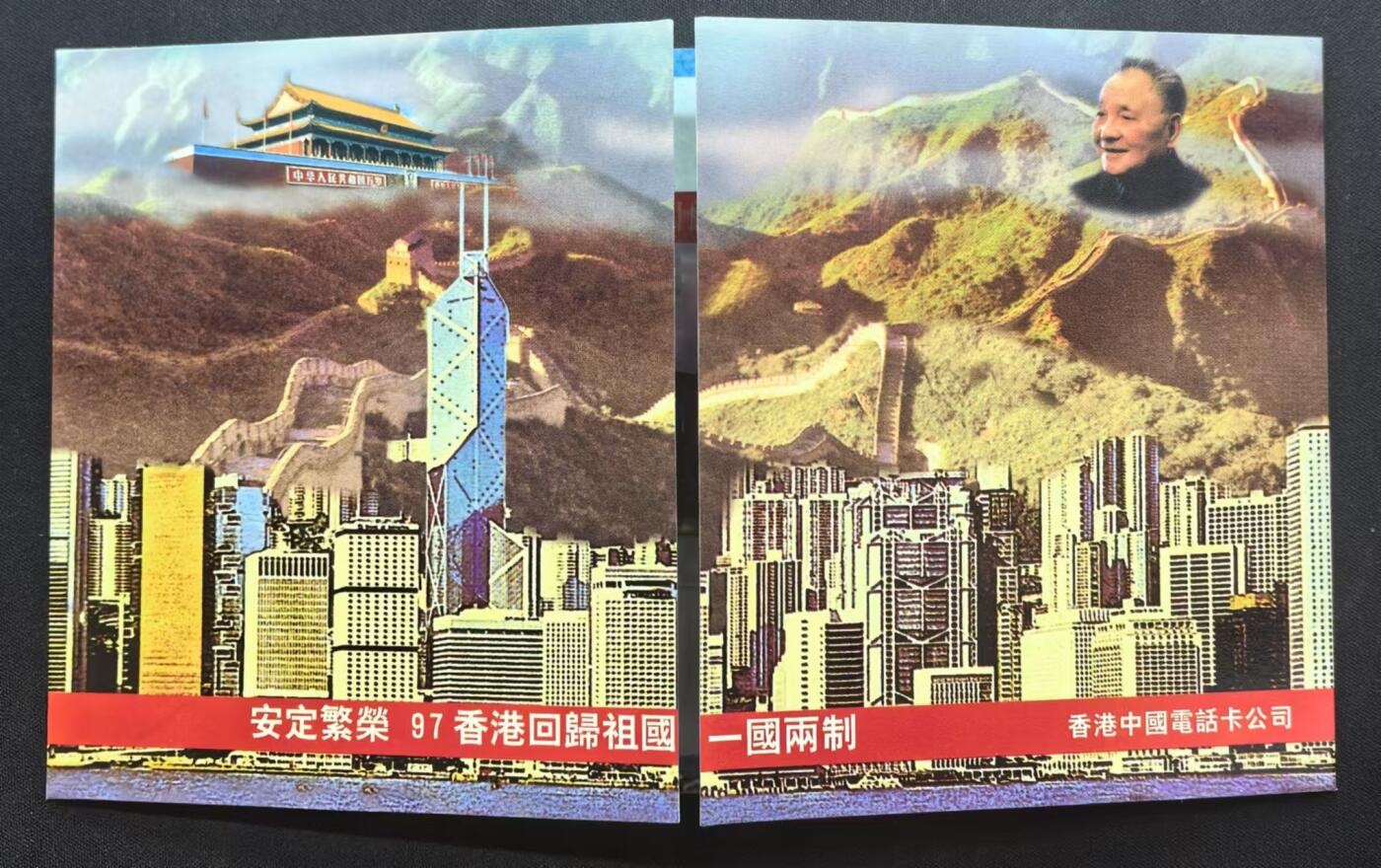 中国集卡电话磁卡专场拍卖（十七） 香港电话卡97回归祖国1全新带册