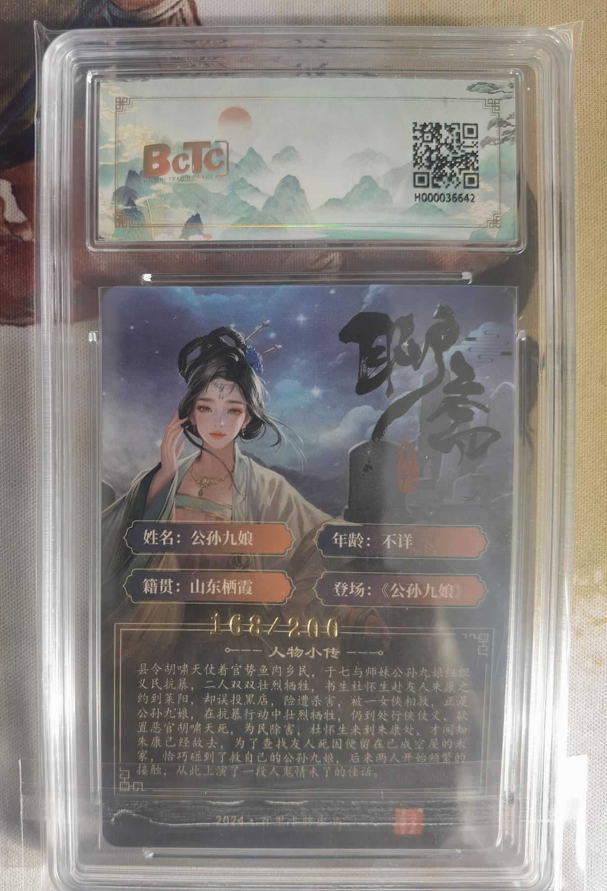 奇趣收藏卡牌拍卖第7场（全场包邮，收拍品免费上拍） 【评级卡】百里卡牌，玄鸟动漫 公孙九娘，极限9.5GEM MINT/P，编号168/200