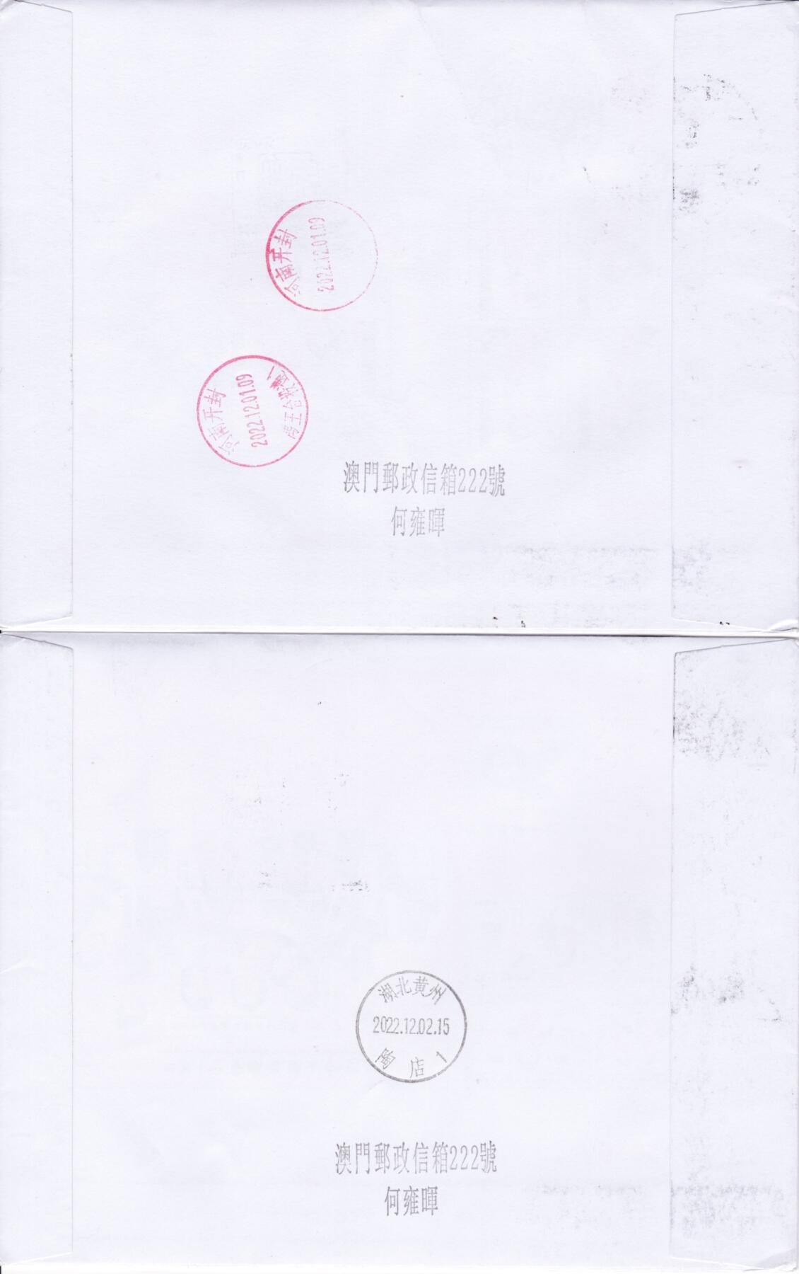 12月19日20:00中国、法国、日本邮政首日实寄封拍卖专场 2022澳门《中国古典诗词--宋词》四方连自然封 逆四原地首日实寄封 一套4枚 何总作品