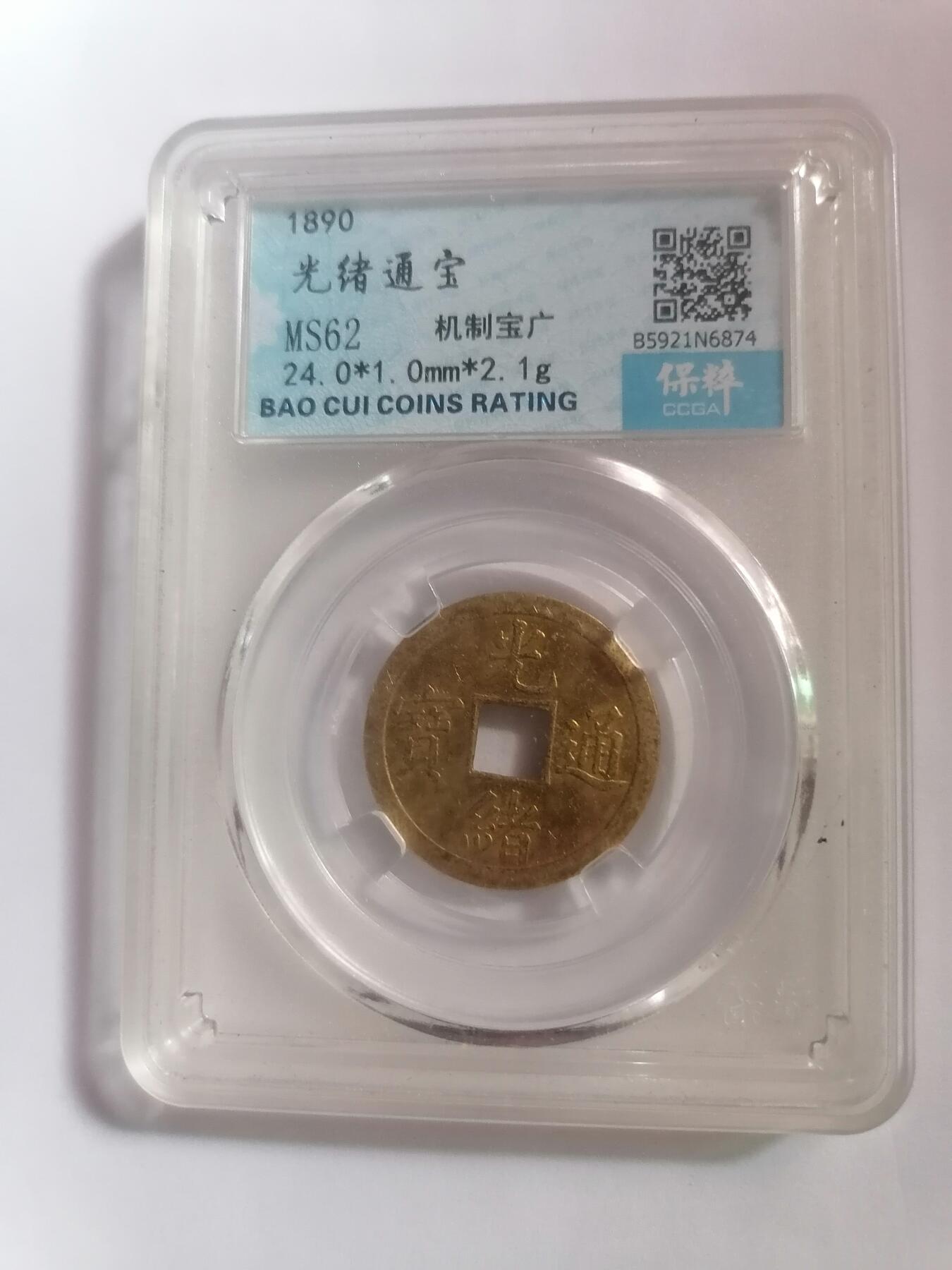 评级币专场 光绪通宝机制宝广 保粹MS62