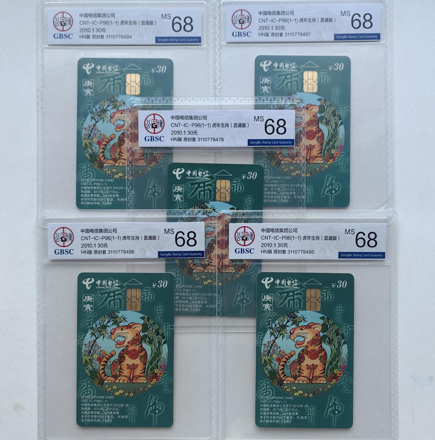 乐玩集藏第56期电话卡专场（12月24日20:00结拍） IC-P96生肖普通虎5枚 HN版公博68