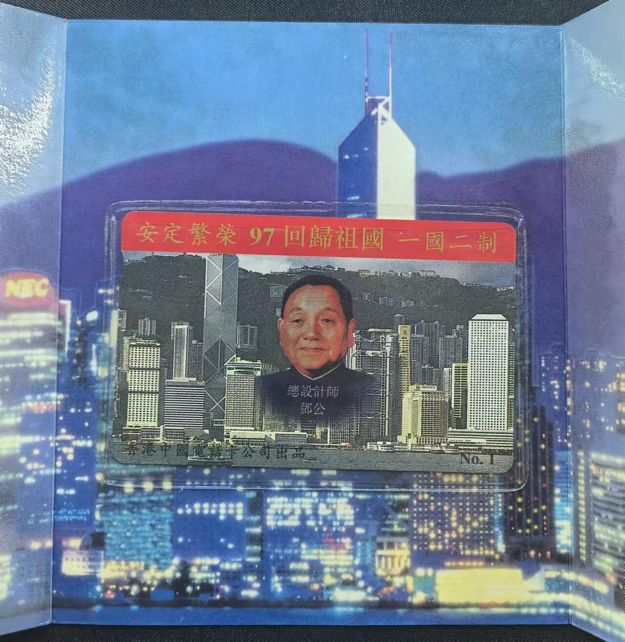 中国集卡电话磁卡专场拍卖（十七） 香港电话卡回归祖国1全新带册