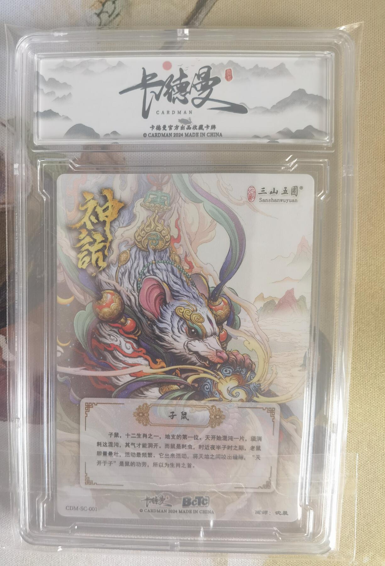 奇趣收藏卡牌拍卖第7场（全场包邮，收拍品免费上拍） 【评级卡】卡德曼沈晨神话系列十二生肖系列--子鼠A