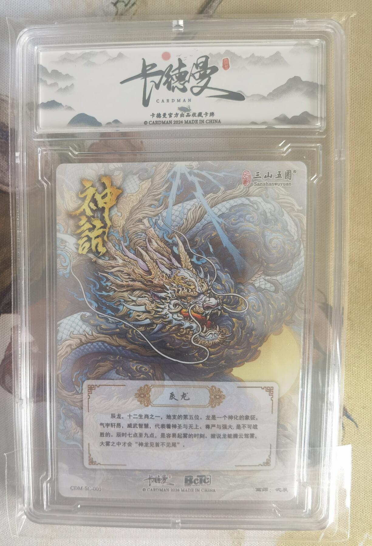 奇趣收藏卡牌拍卖第7场（全场包邮，收拍品免费上拍） 【评级卡】卡德曼沈晨神话系列十二生肖系列--辰龙A