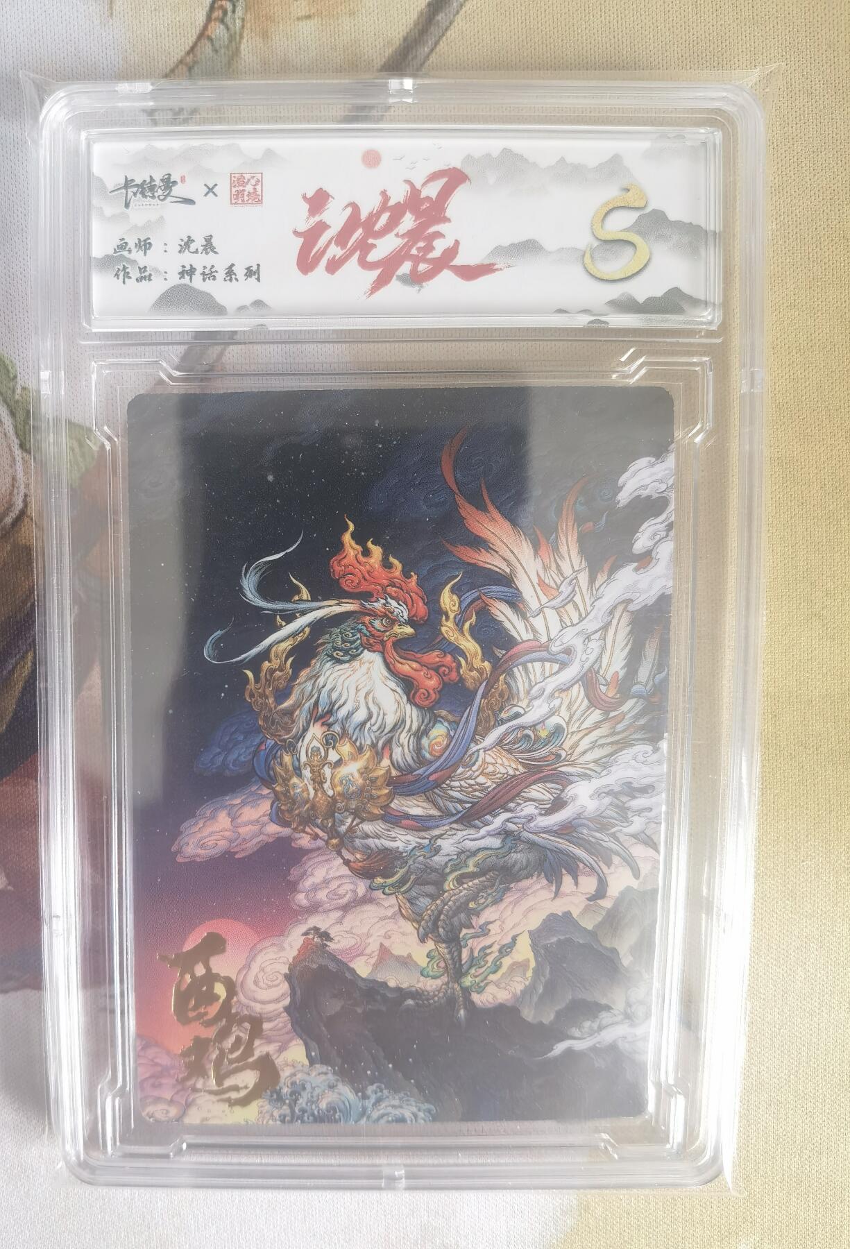 奇趣收藏卡牌拍卖第7场（全场包邮，收拍品免费上拍） 【评级卡】卡德曼沈晨神话系列十二生肖系列--酉鸡S， 评级盒子能打开 介意勿拍