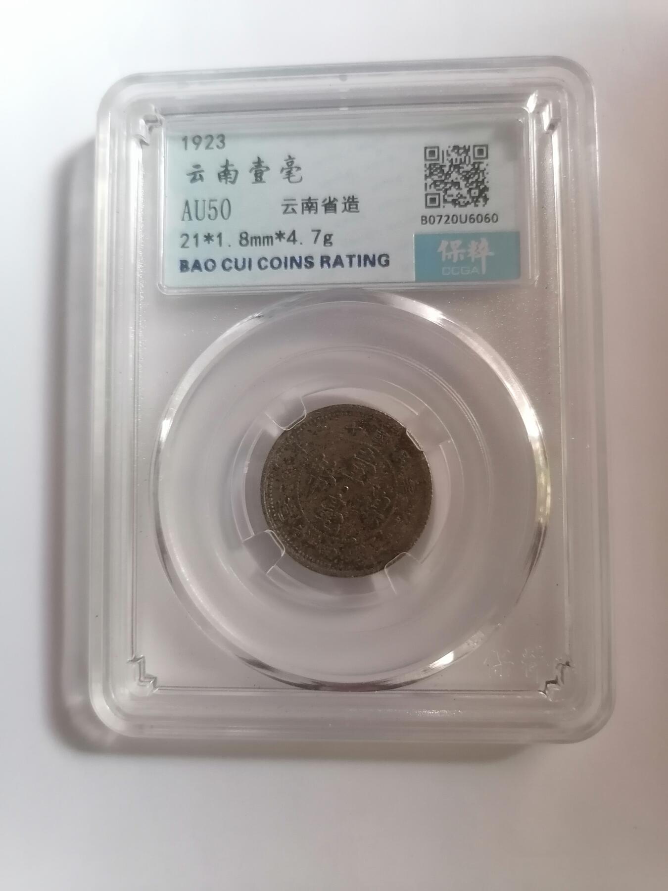 评级币专场 云南壹毫 保粹AU50