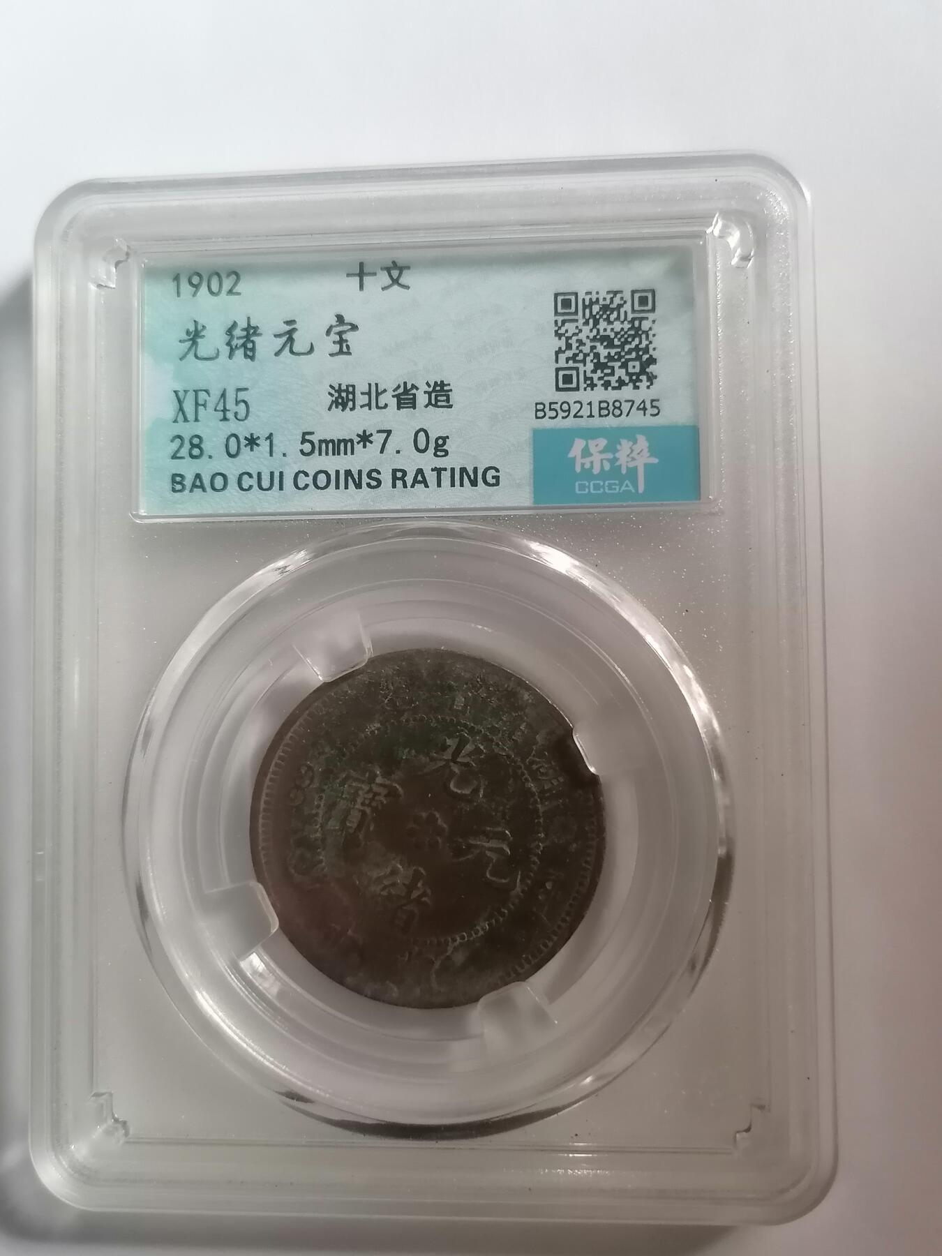 评级币专场 光绪元宝湖北十文  保粹评级XF45